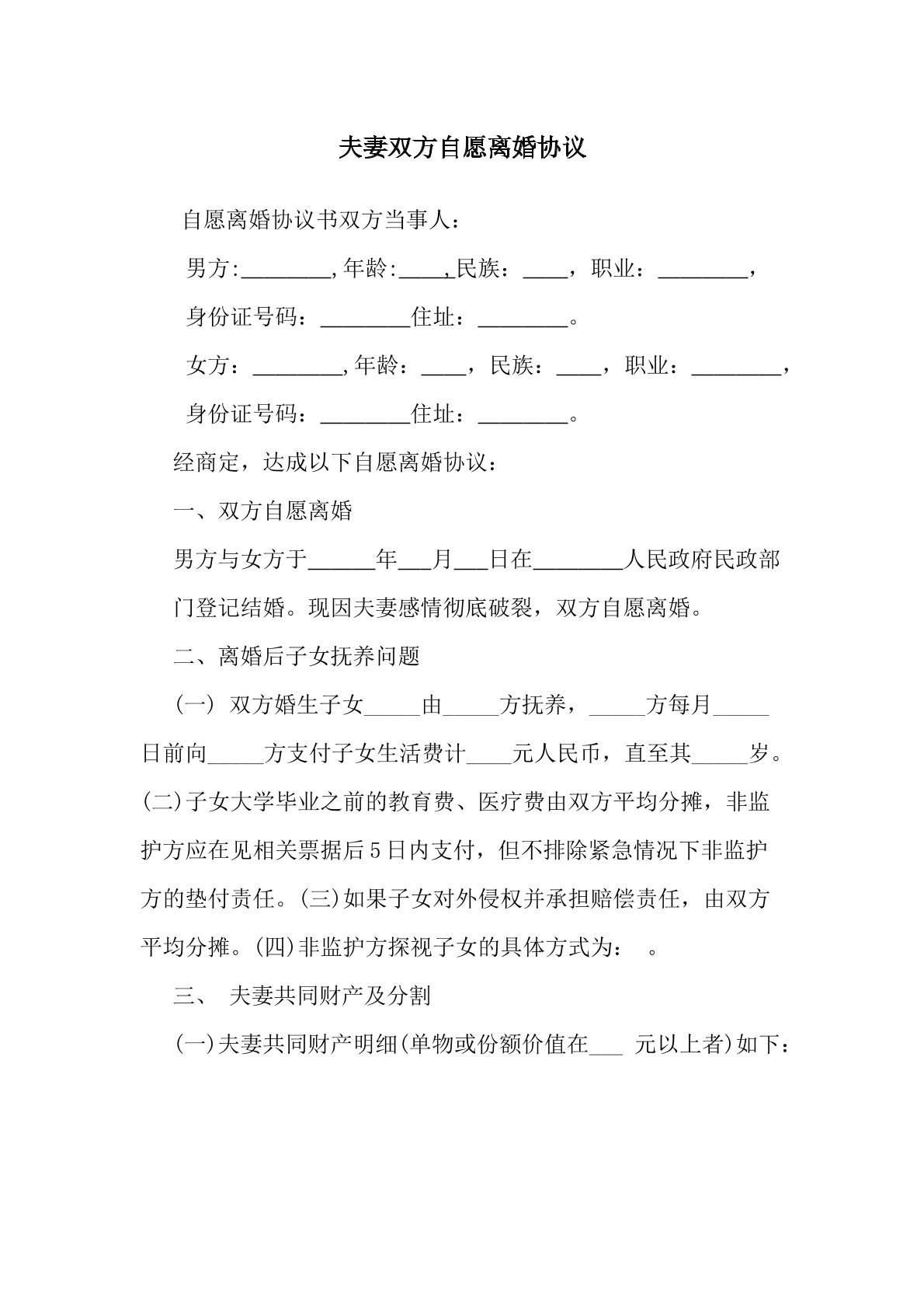 夫妻双方自愿离婚协议