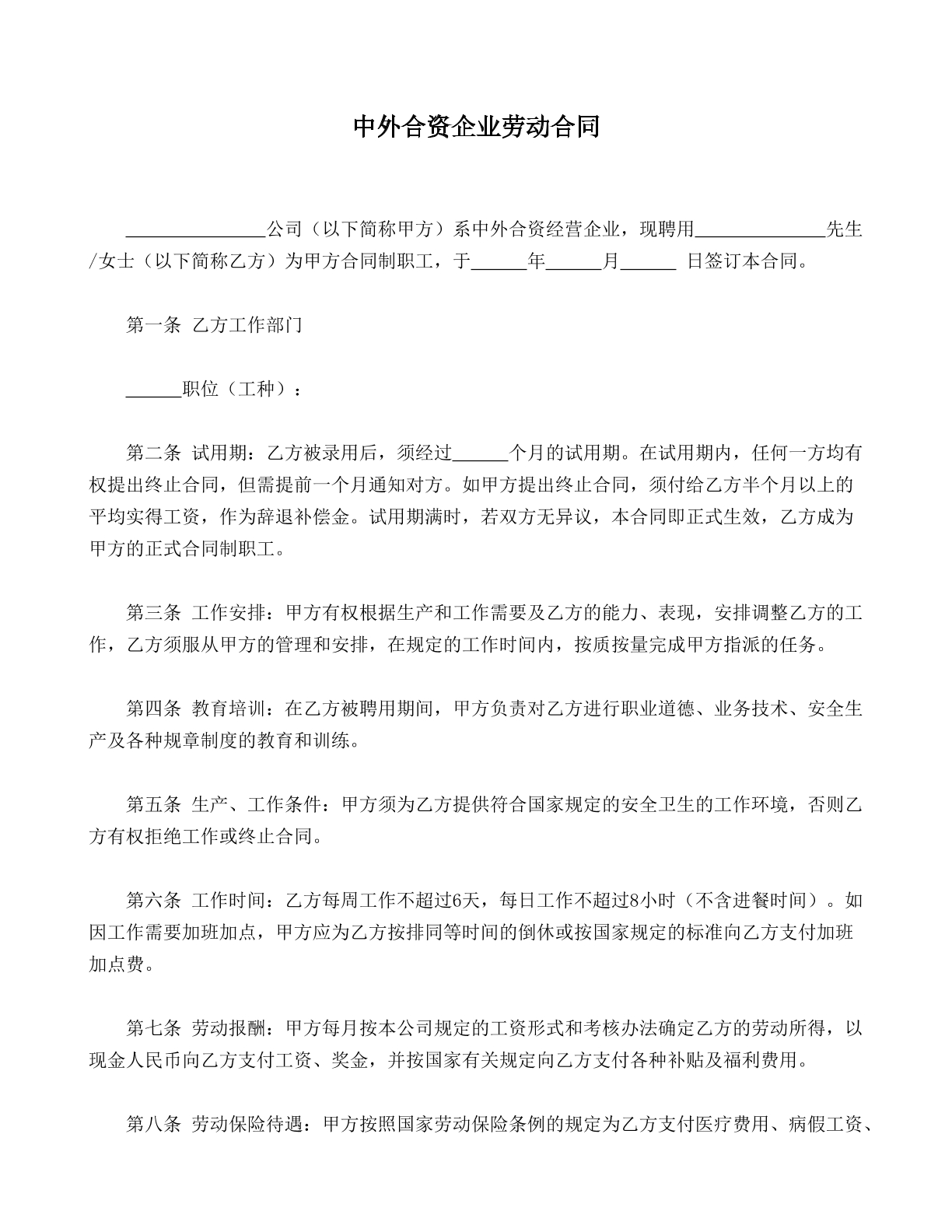 中外合资企业劳动合同