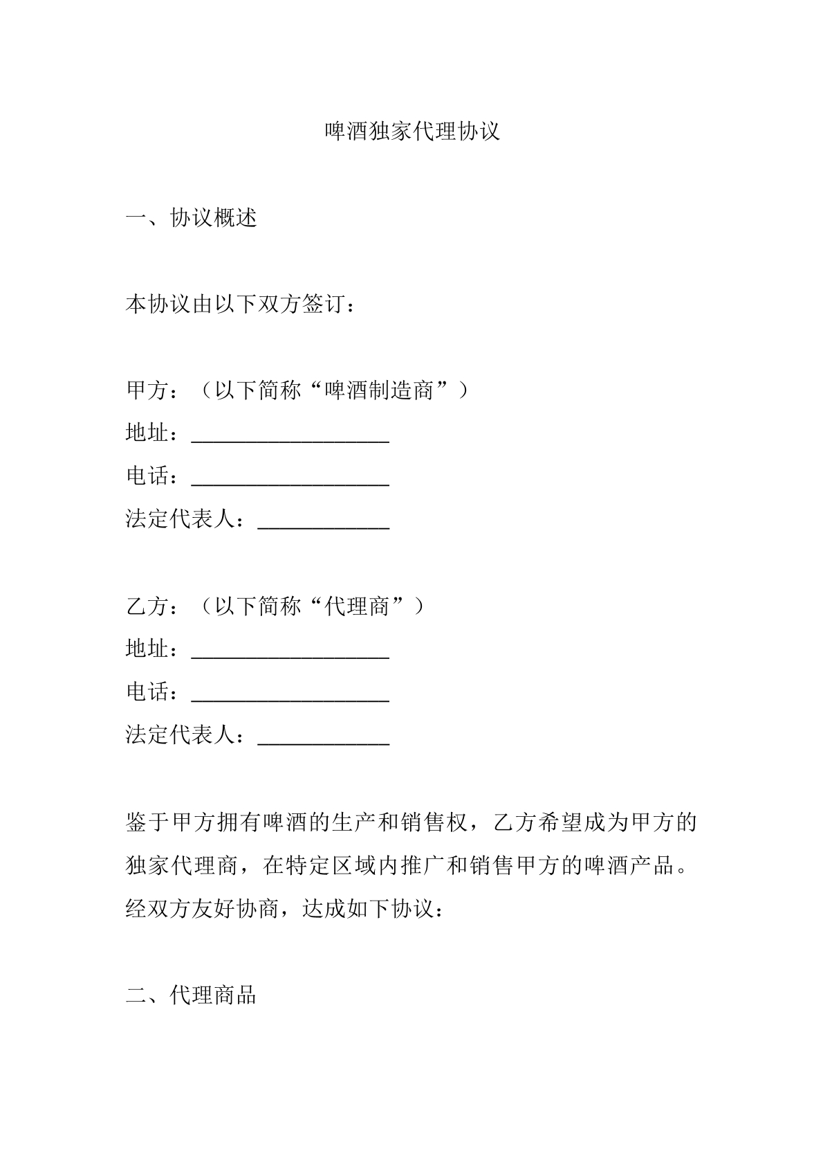 啤酒独家代理协议