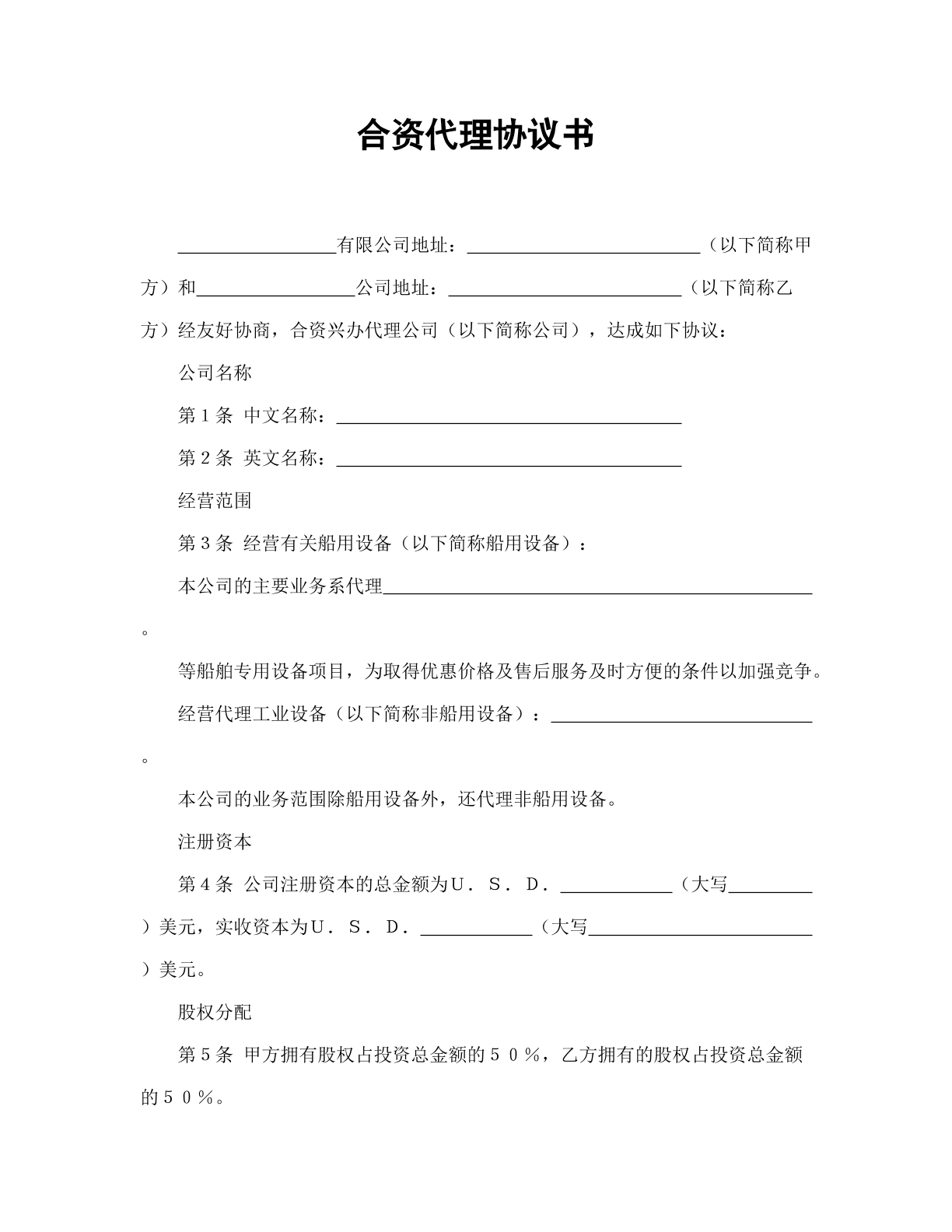 合资代理协议书