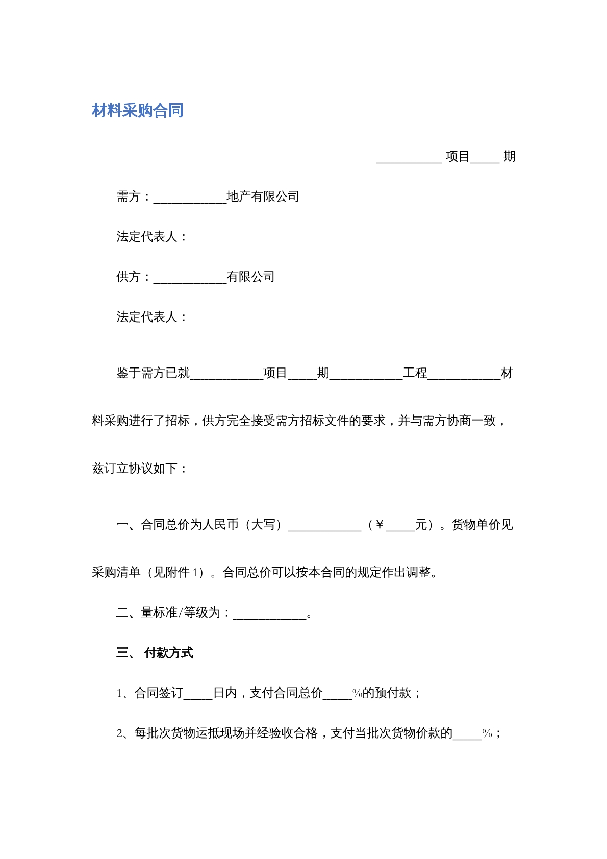 材料采购合同