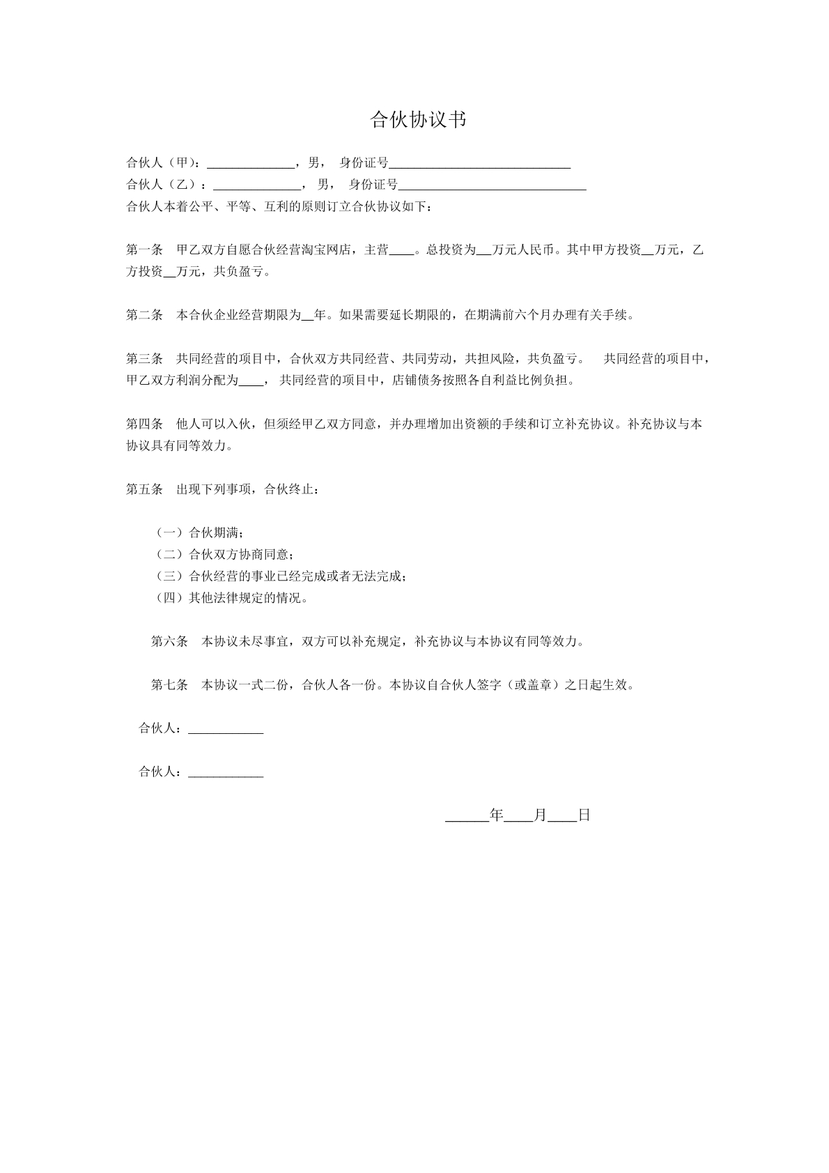 淘宝店铺合伙协议书