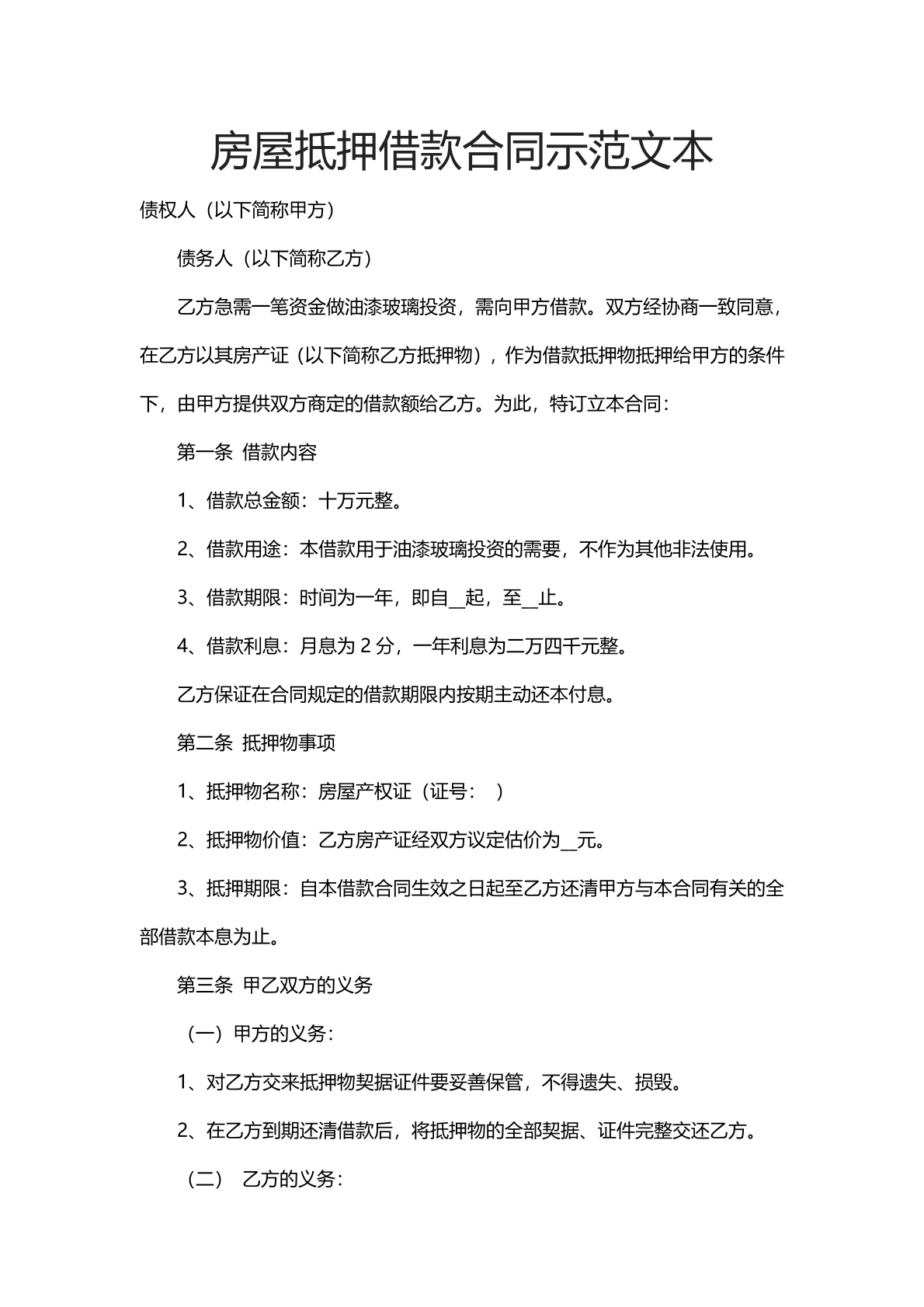 房屋抵押借款合同示范文本