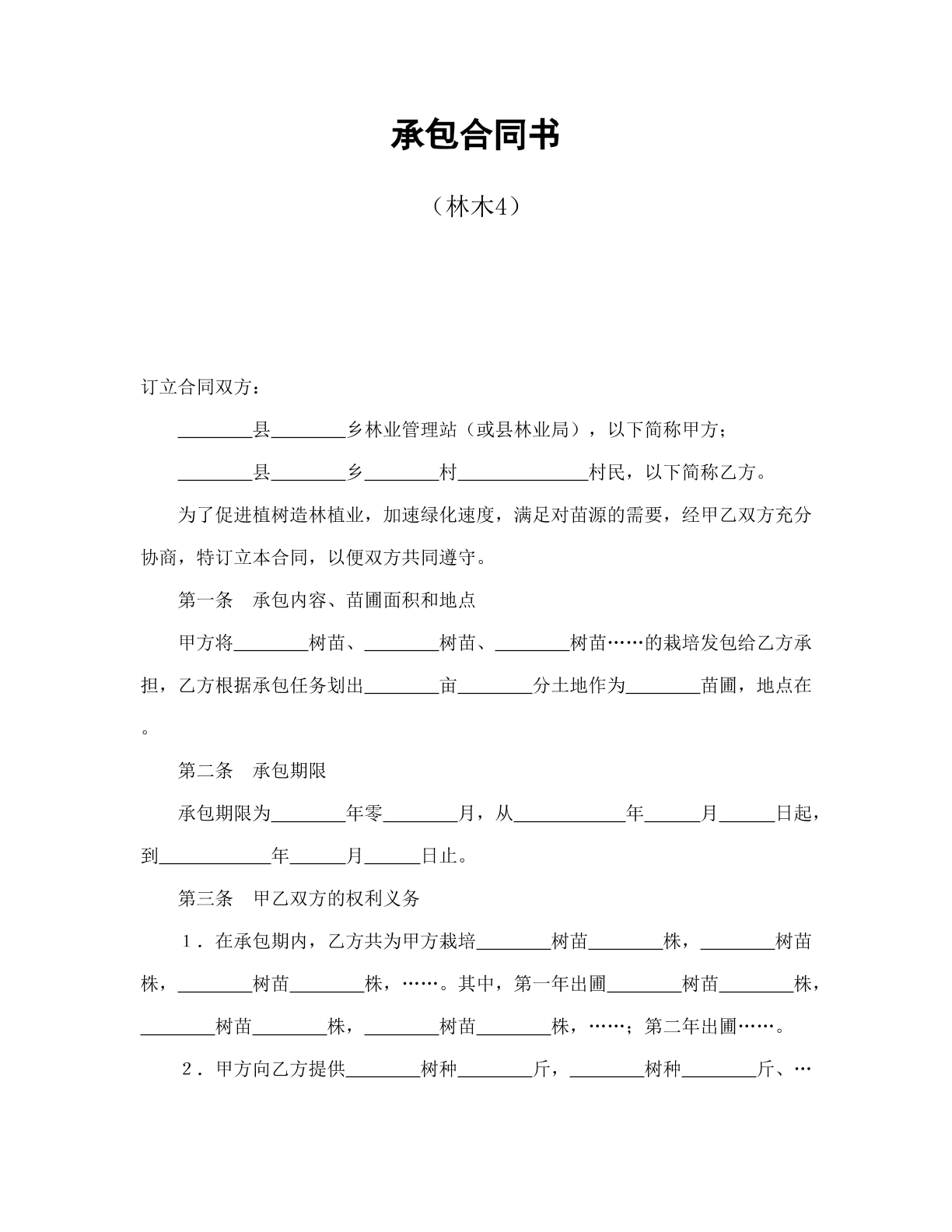 承包合同书（林木）