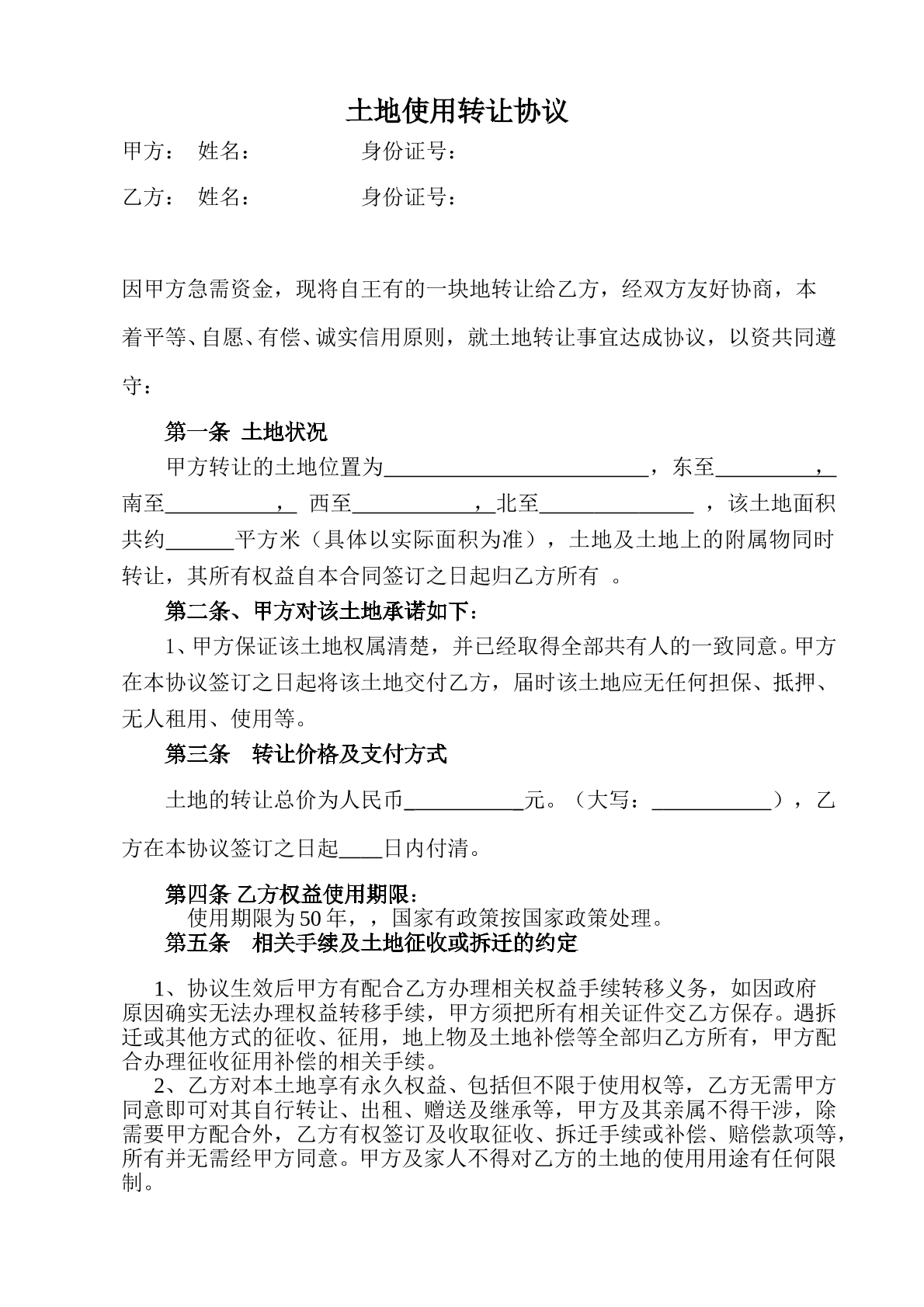 土地转让协议通用版