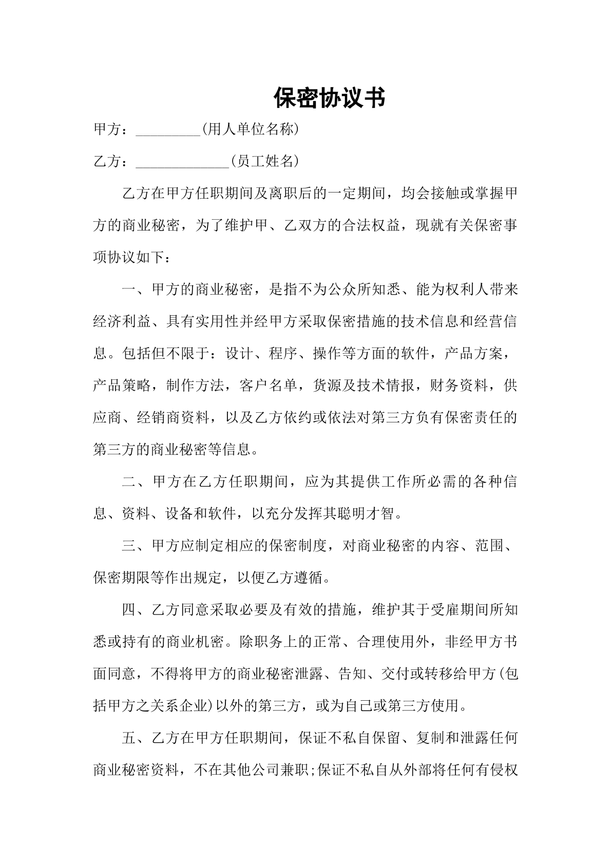 保密协议