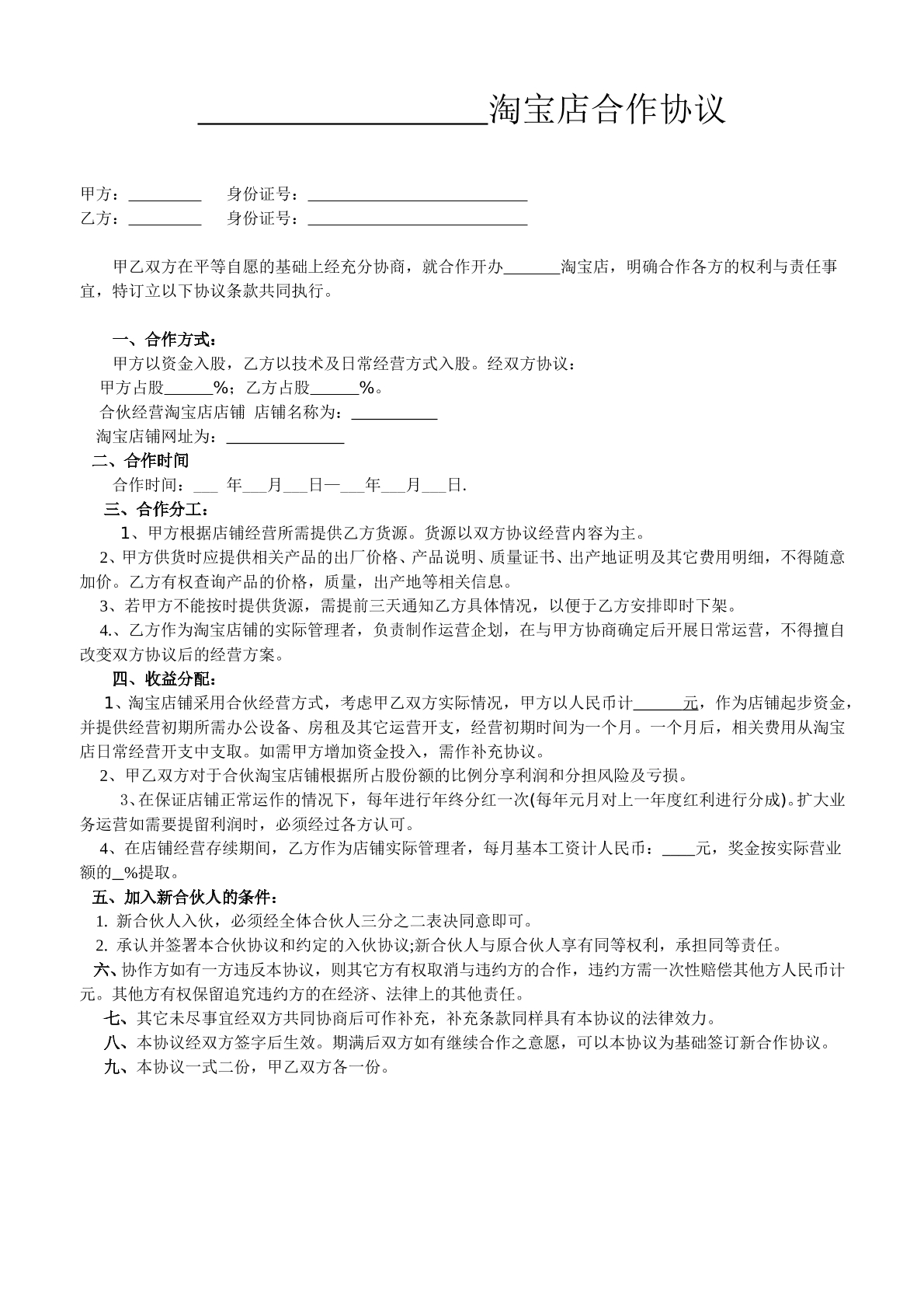 两人淘宝合作协议书