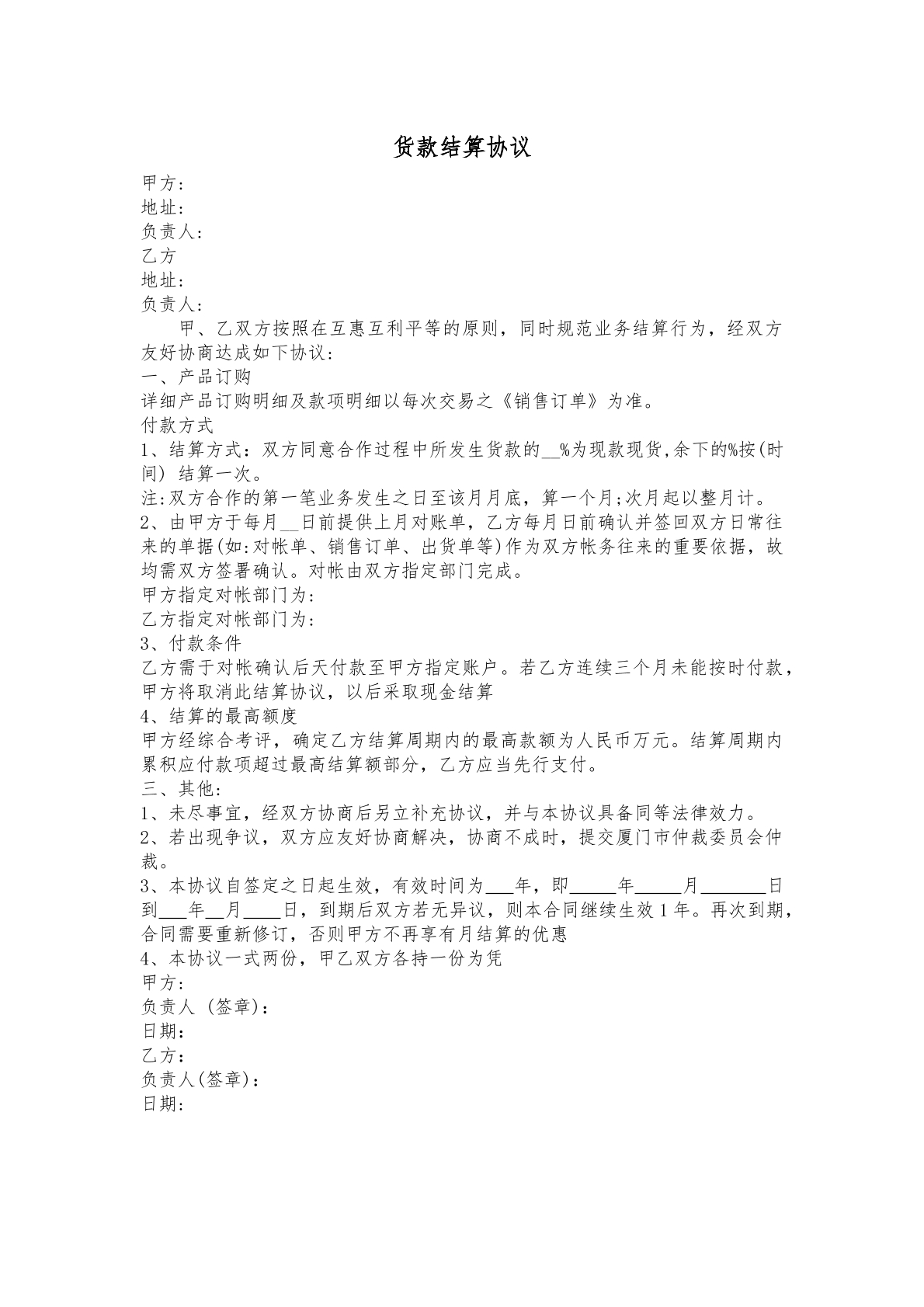 货款结算协议