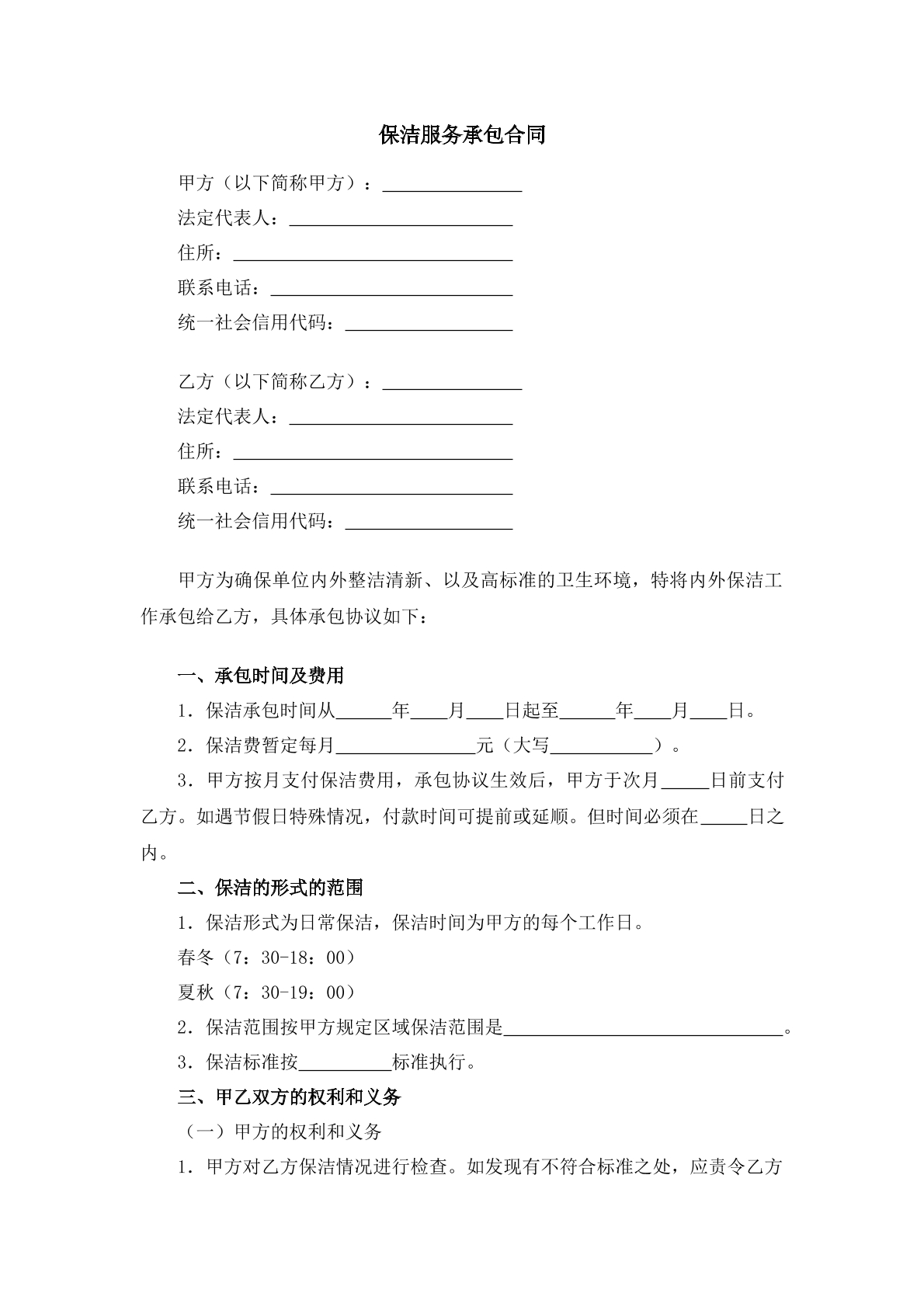 保洁服务承包合同