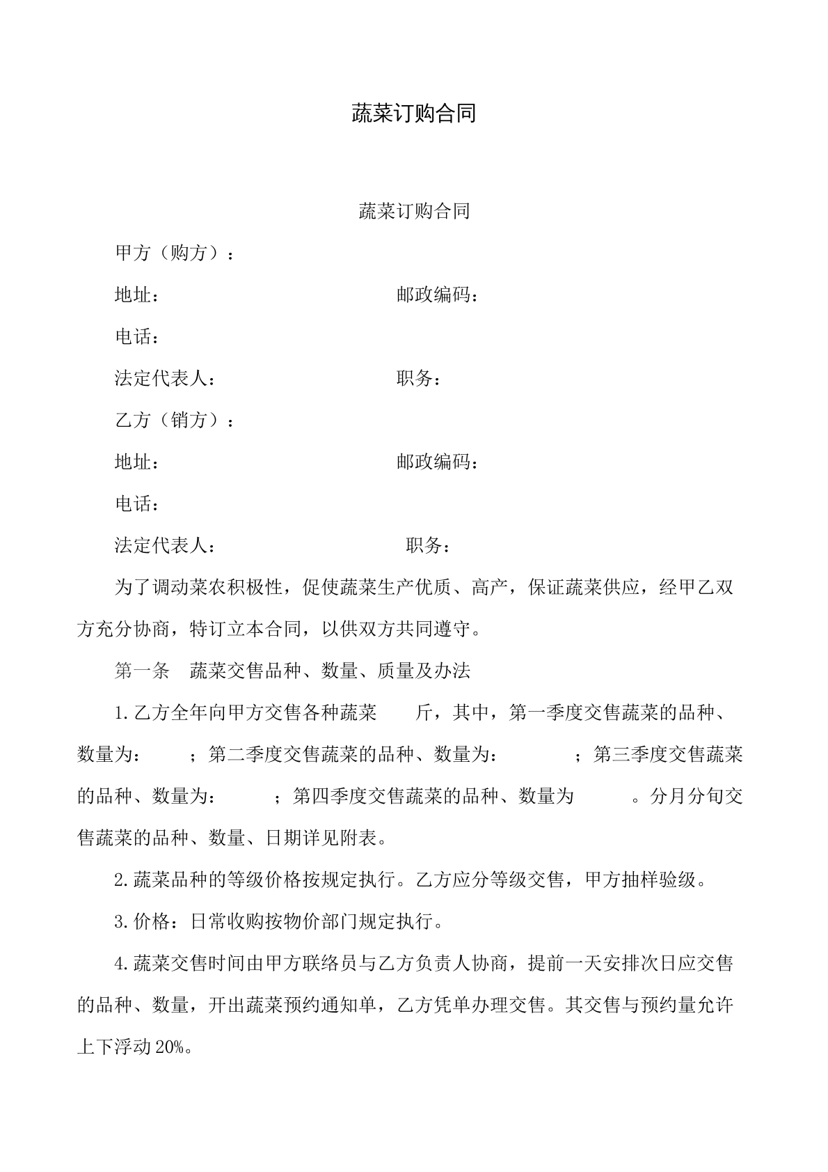 蔬菜订购合同