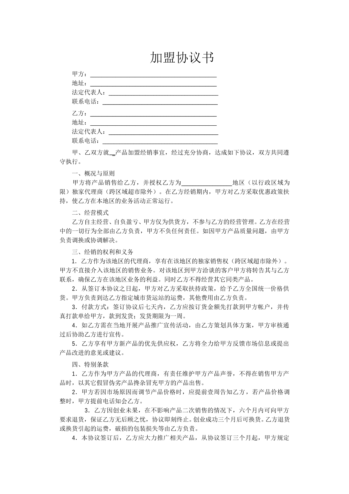 加盟协议书