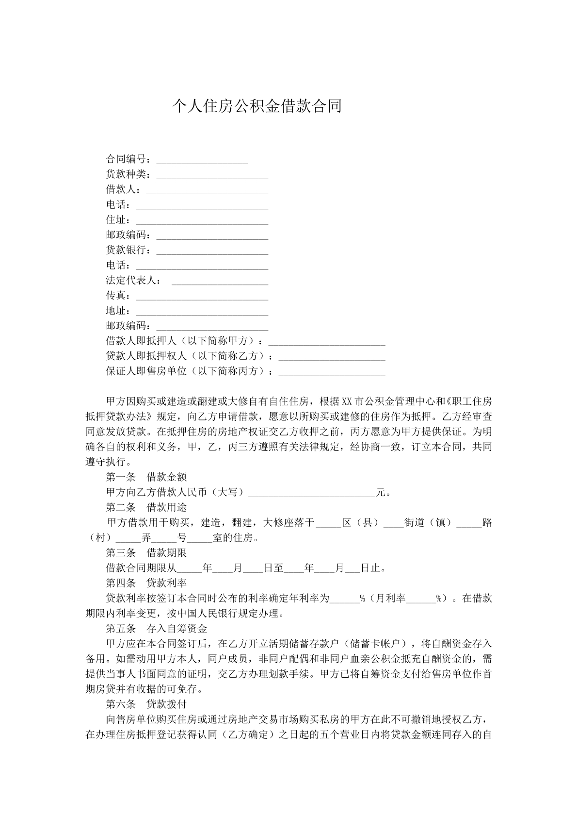 个人住房公积金贷款合同