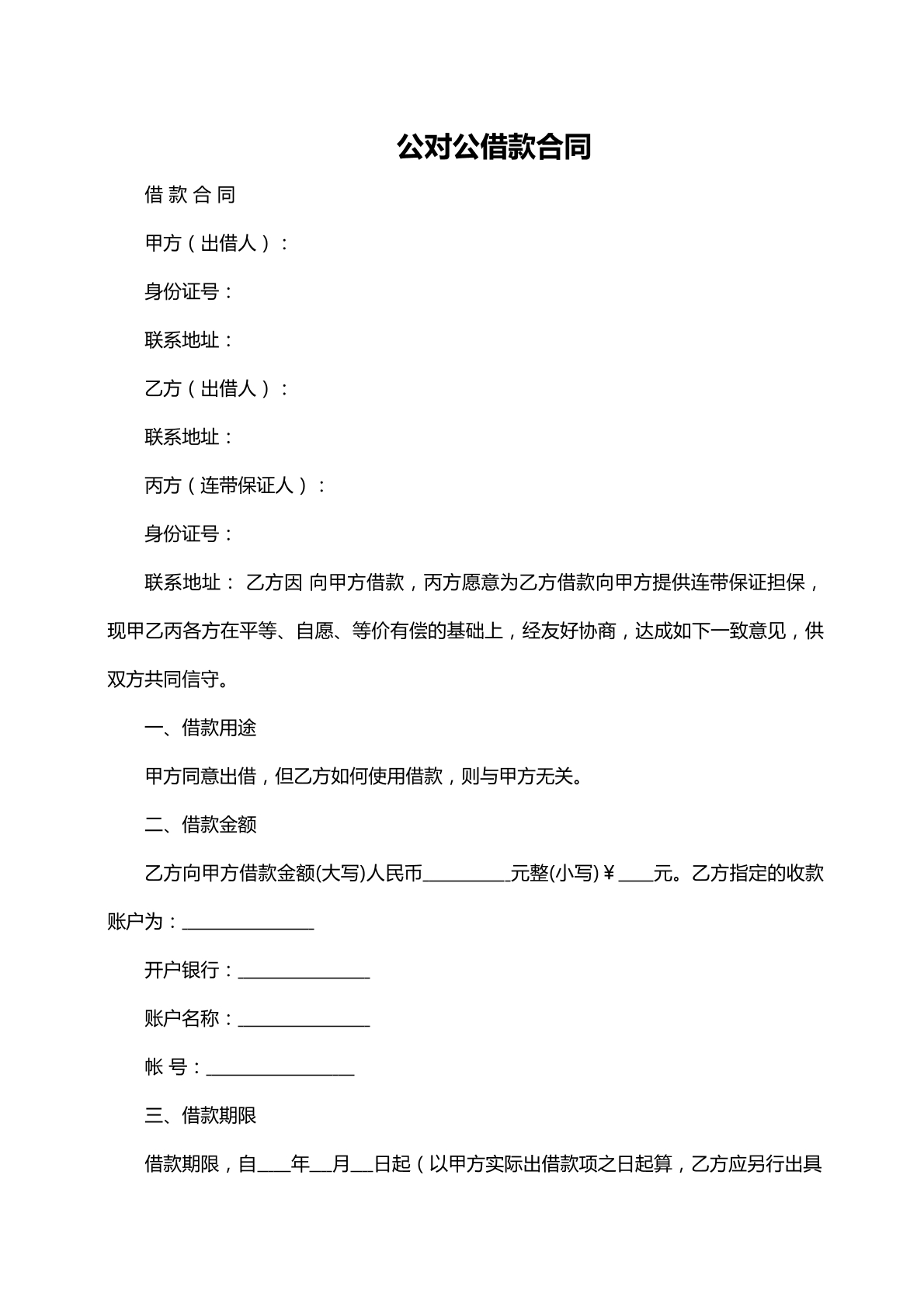 公对公借款合同