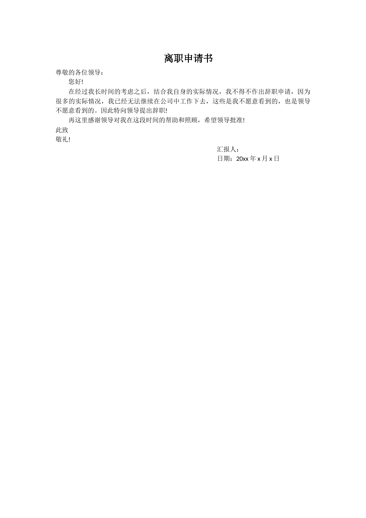 离职申请书