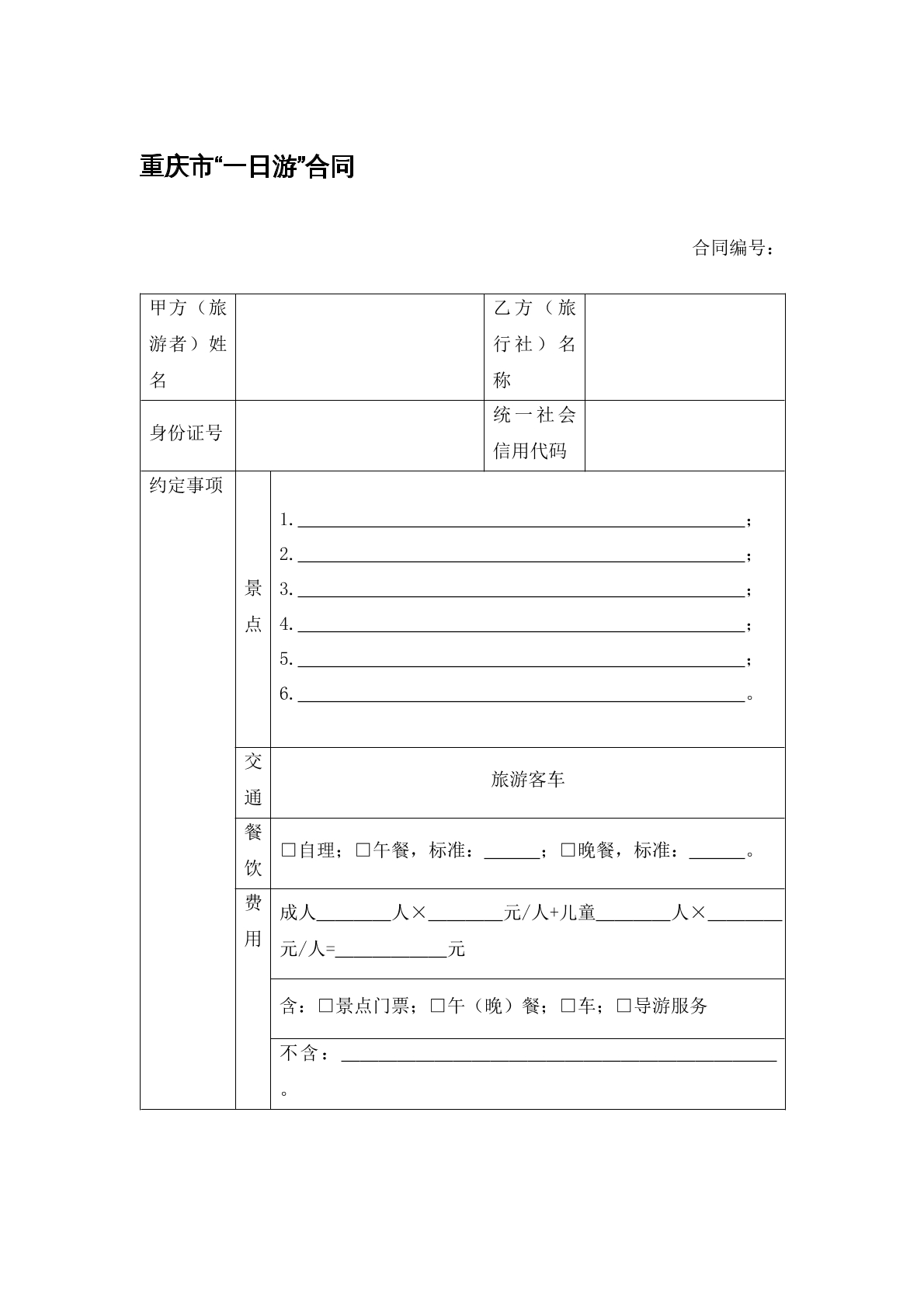 重庆一日游合同
