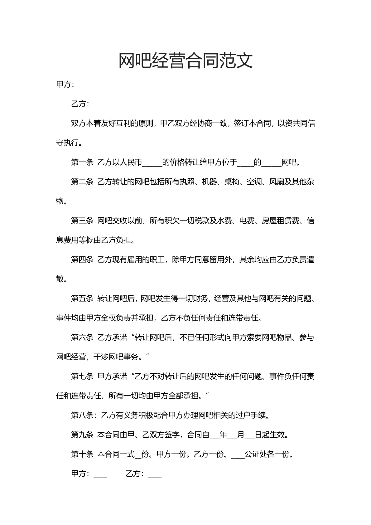 网吧经营合同范文