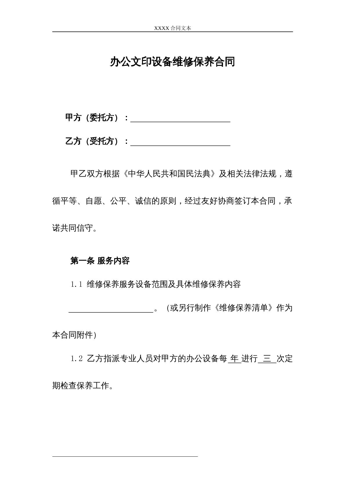 办公文印设备维修保养合同