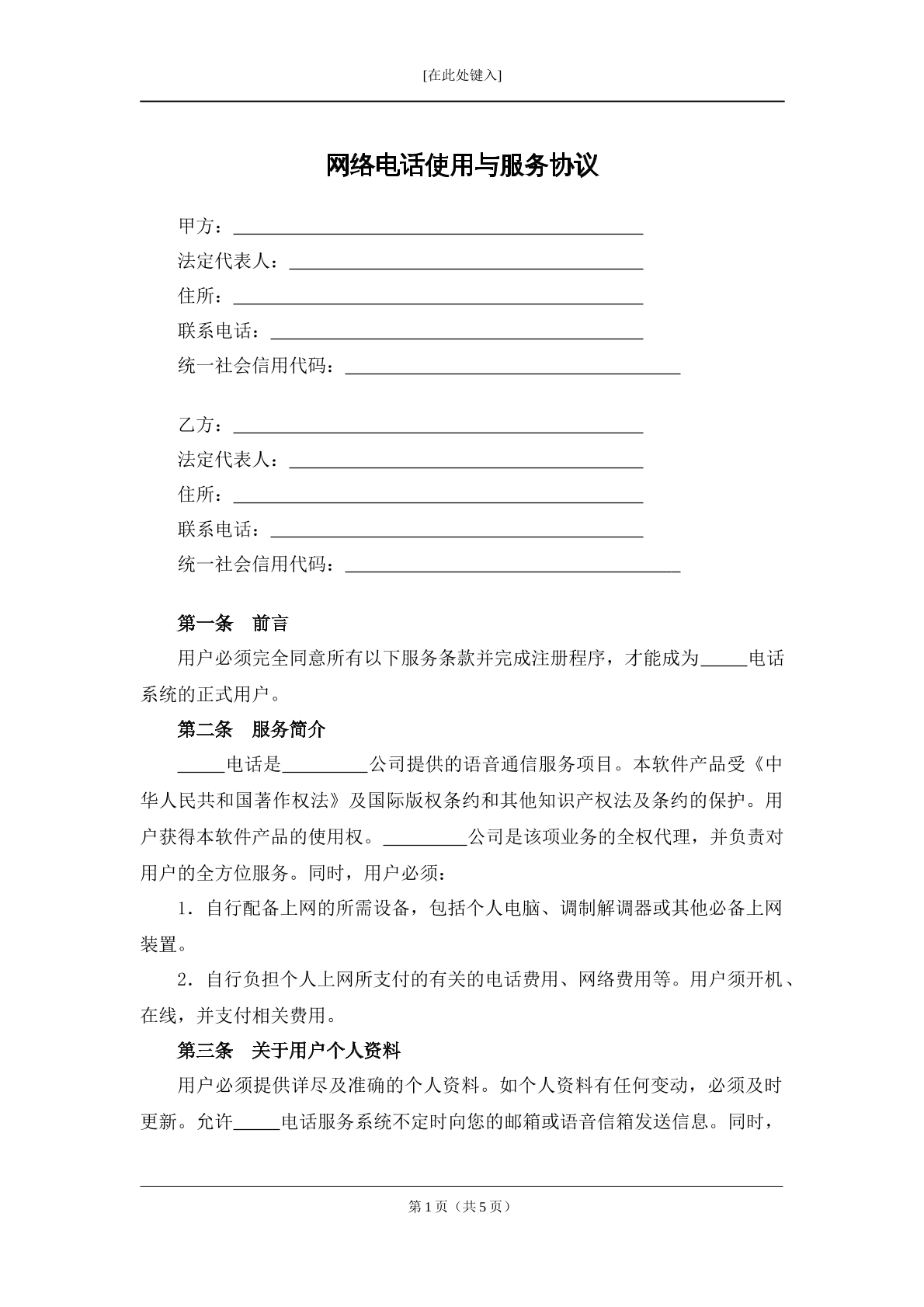 网络电话服务协议
