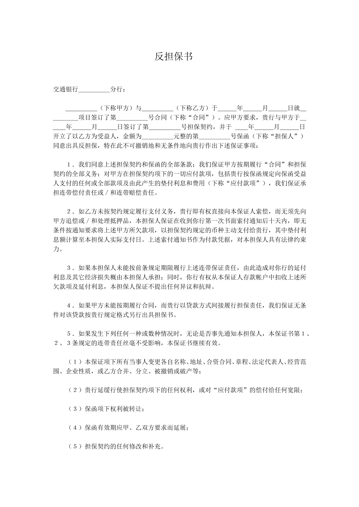 反担保书