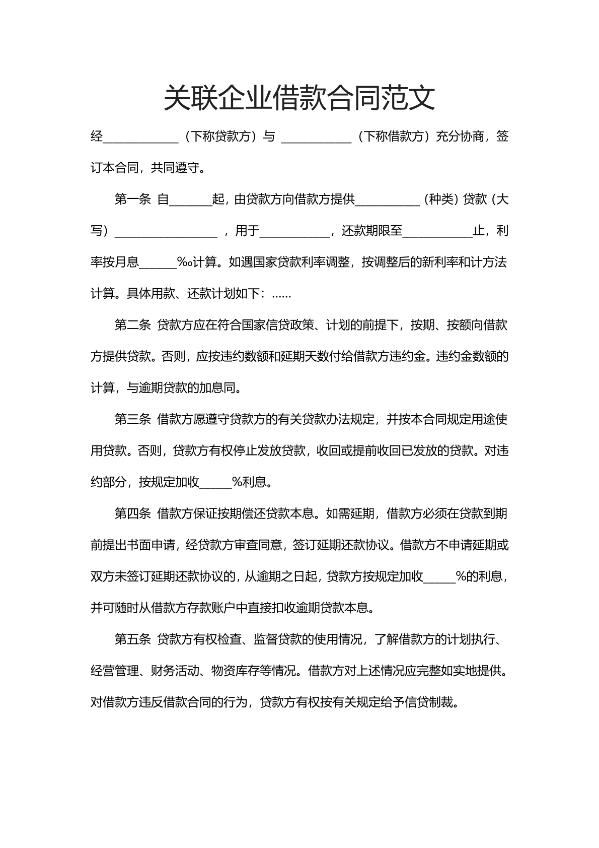 关联企业借款合同范文