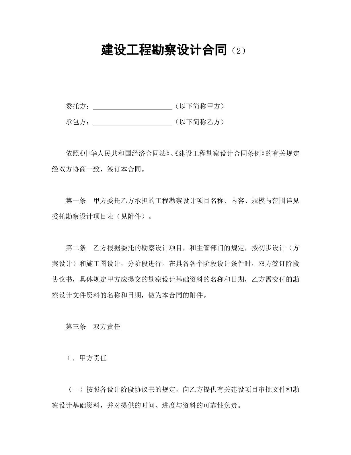 建设工程勘察合同2