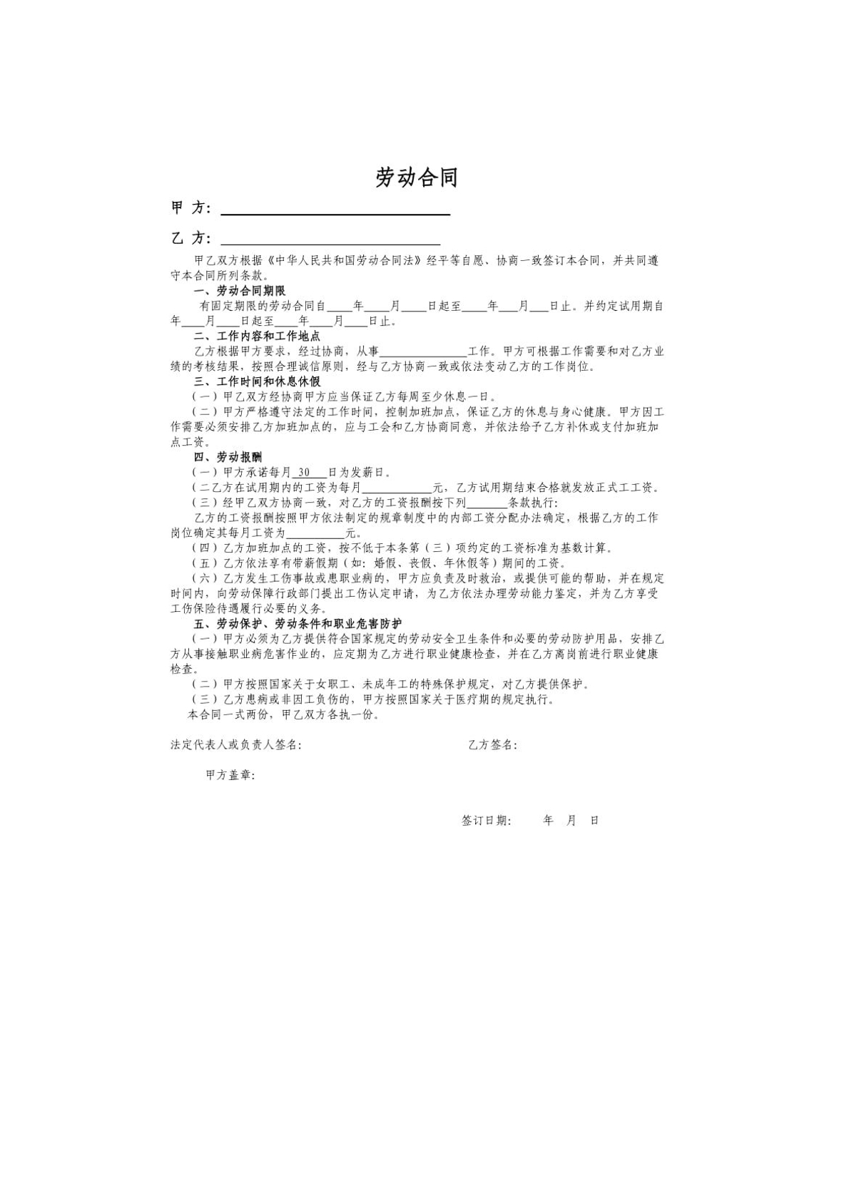 劳动合同
