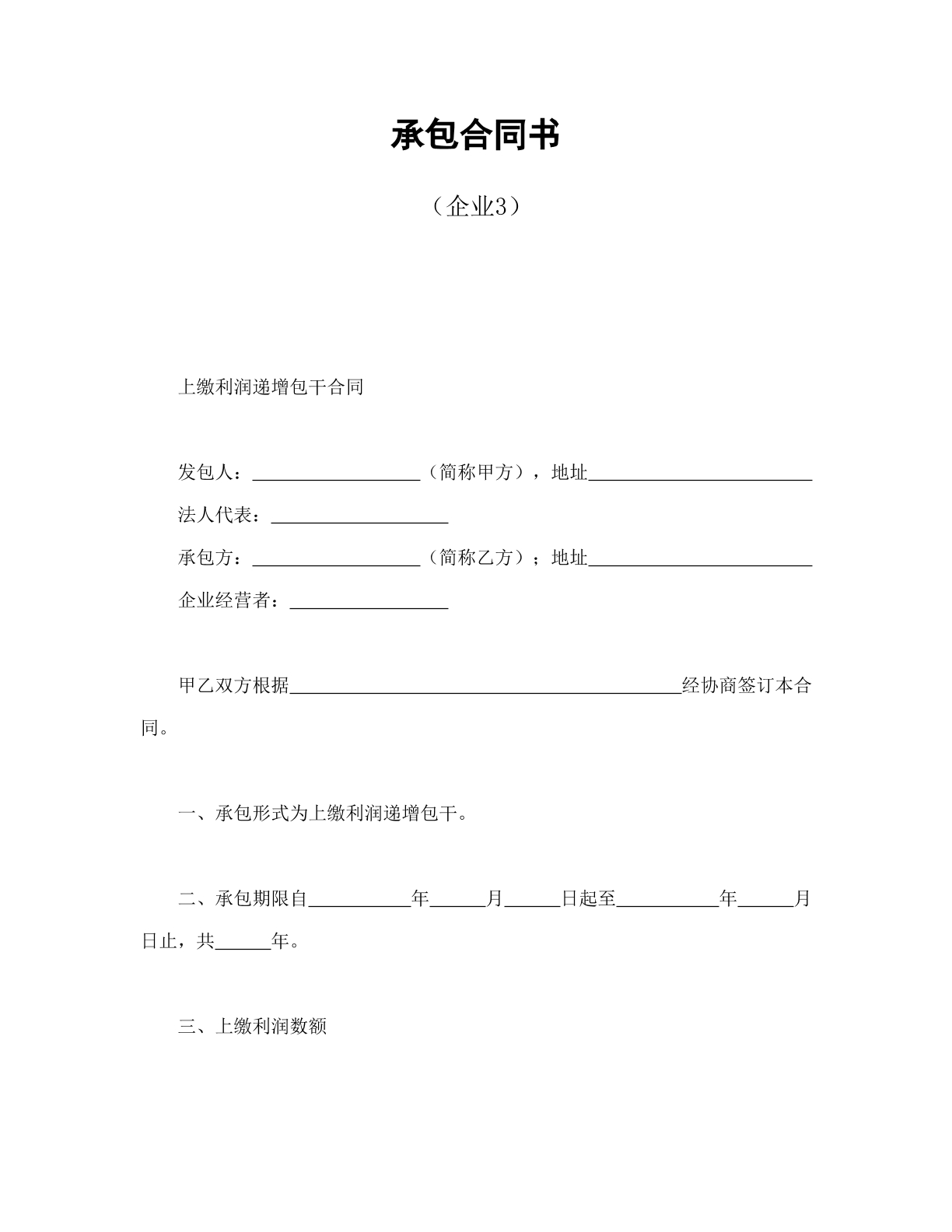 上交利润递增包干合同