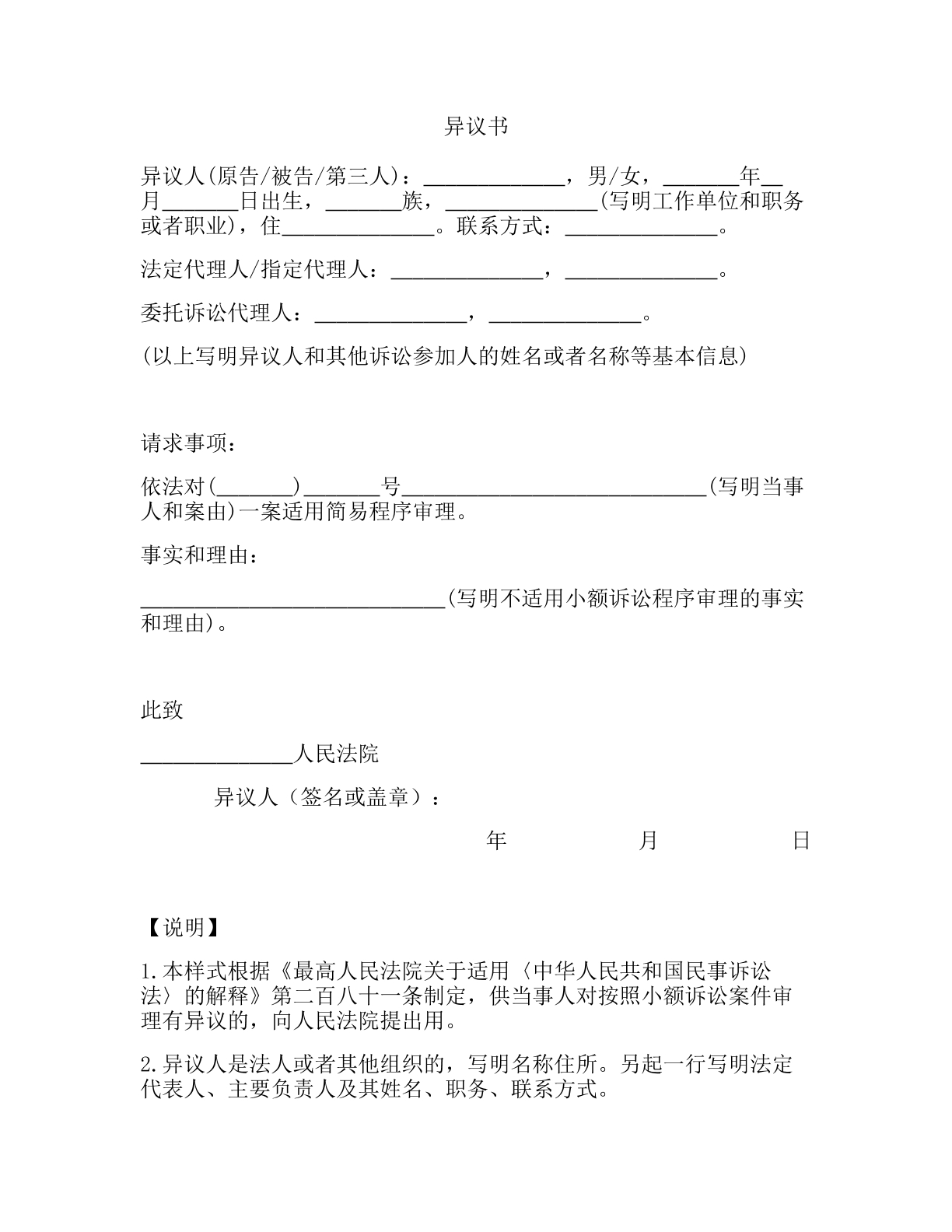 对适用小额诉讼程序提出异议书