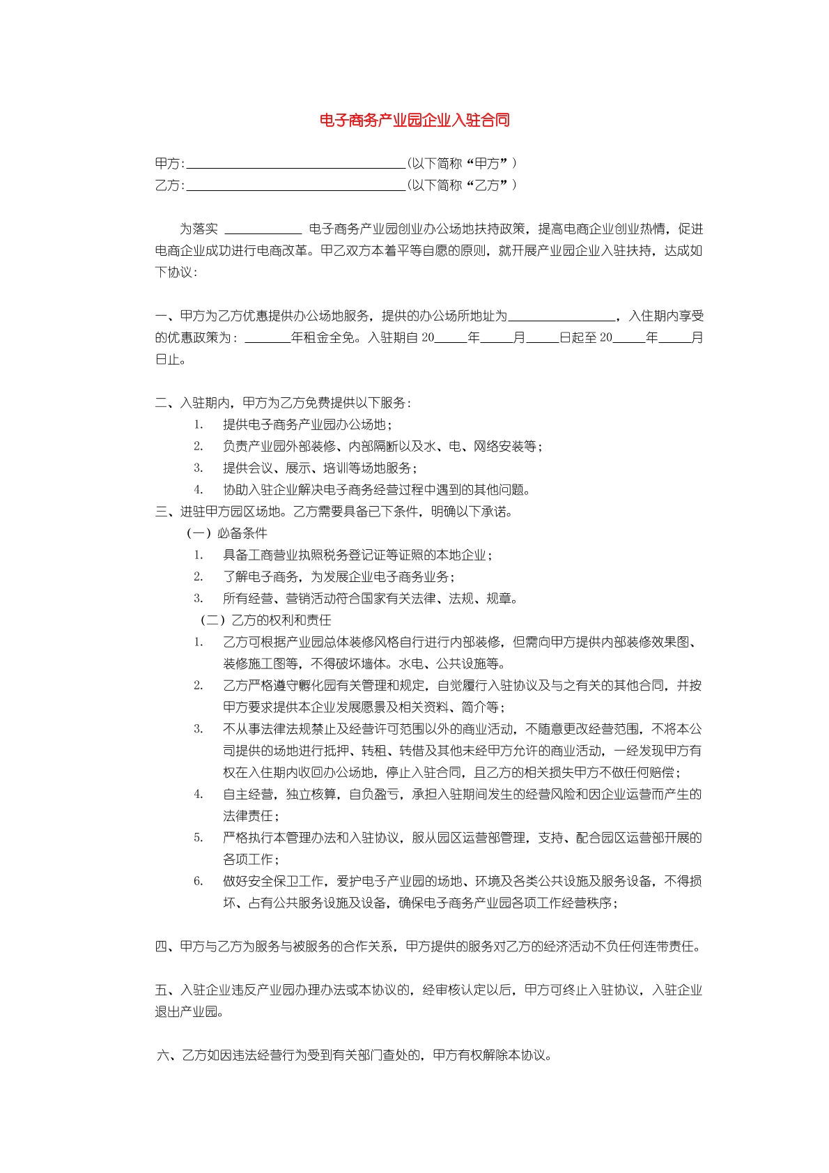 电子商务产业企业入驻合同