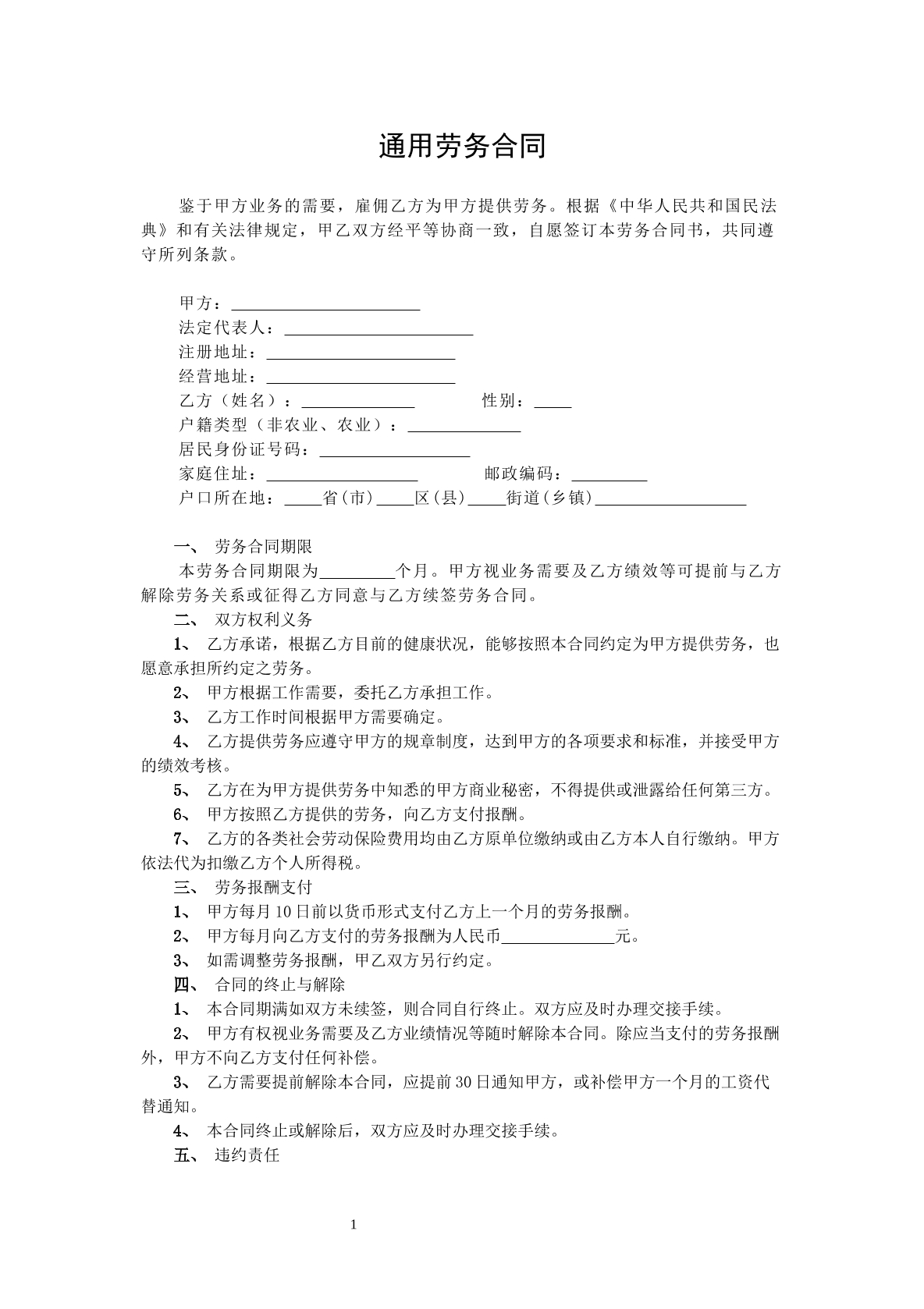 通用劳务合同