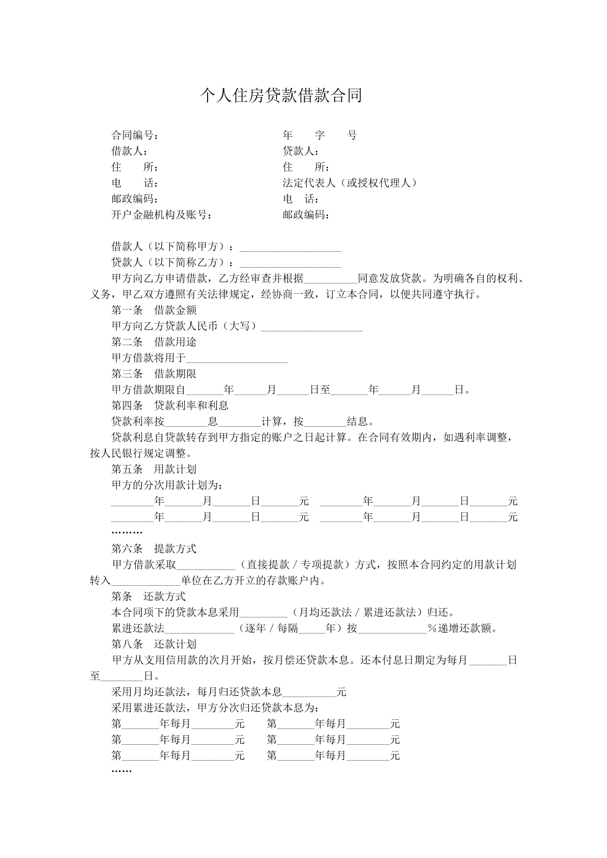 个人住房贷款合同