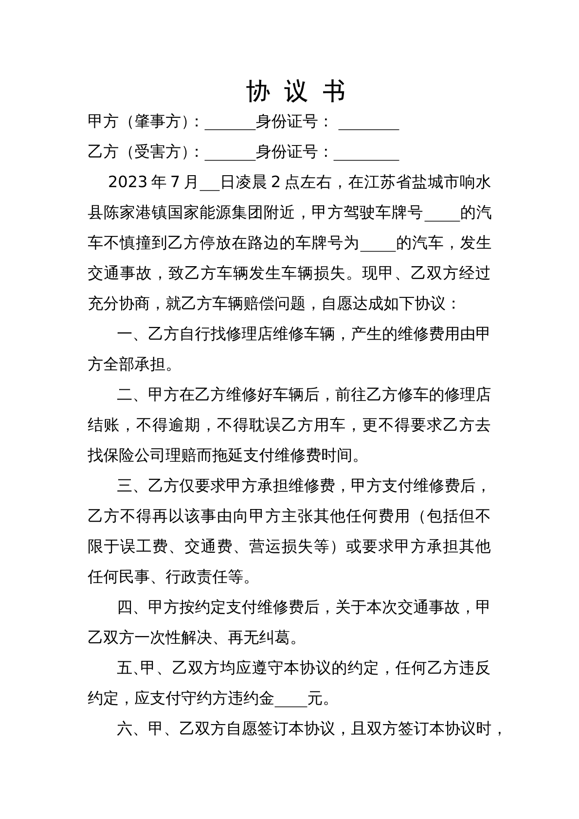 交通事故赔偿协议