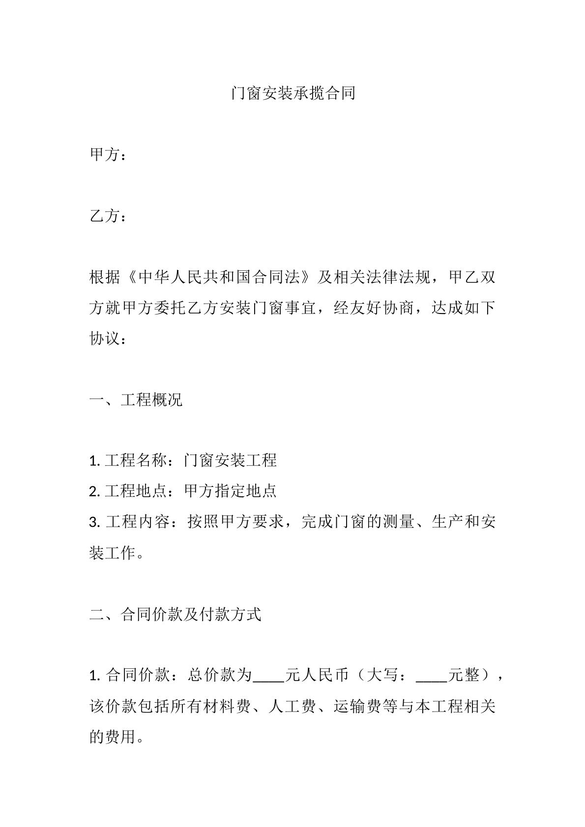 门窗安装承揽合同