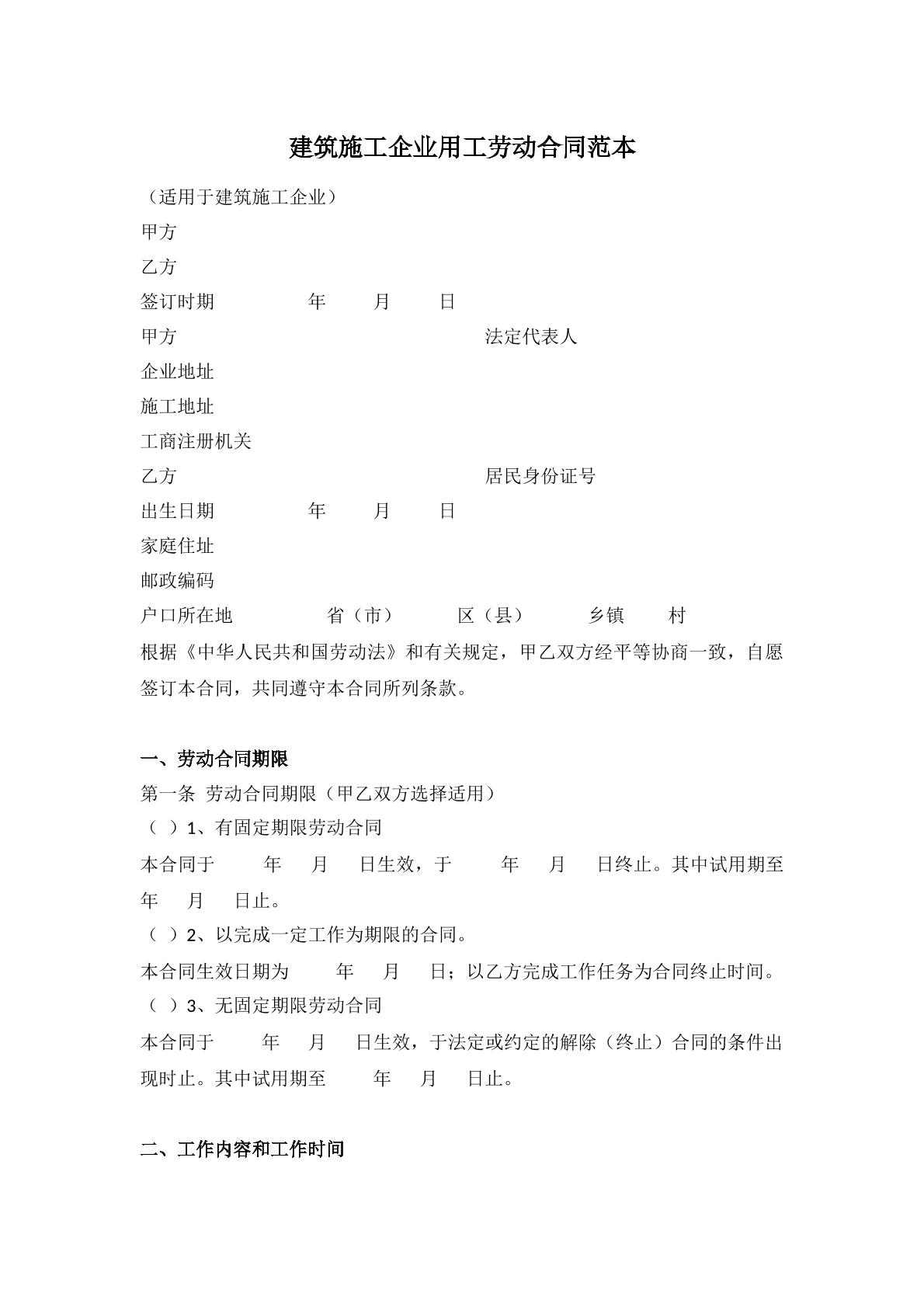 建筑施工企业用工劳动合同范本