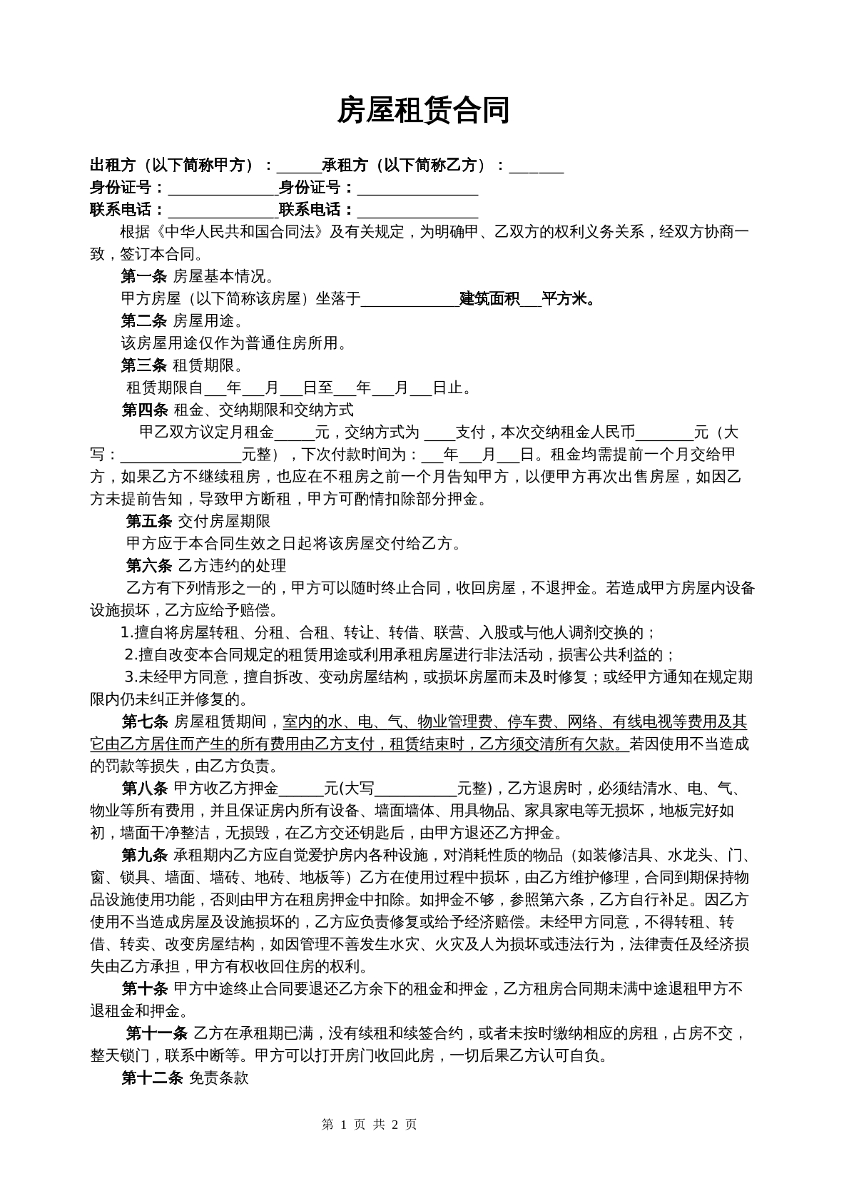 个人租房合同（标准版）