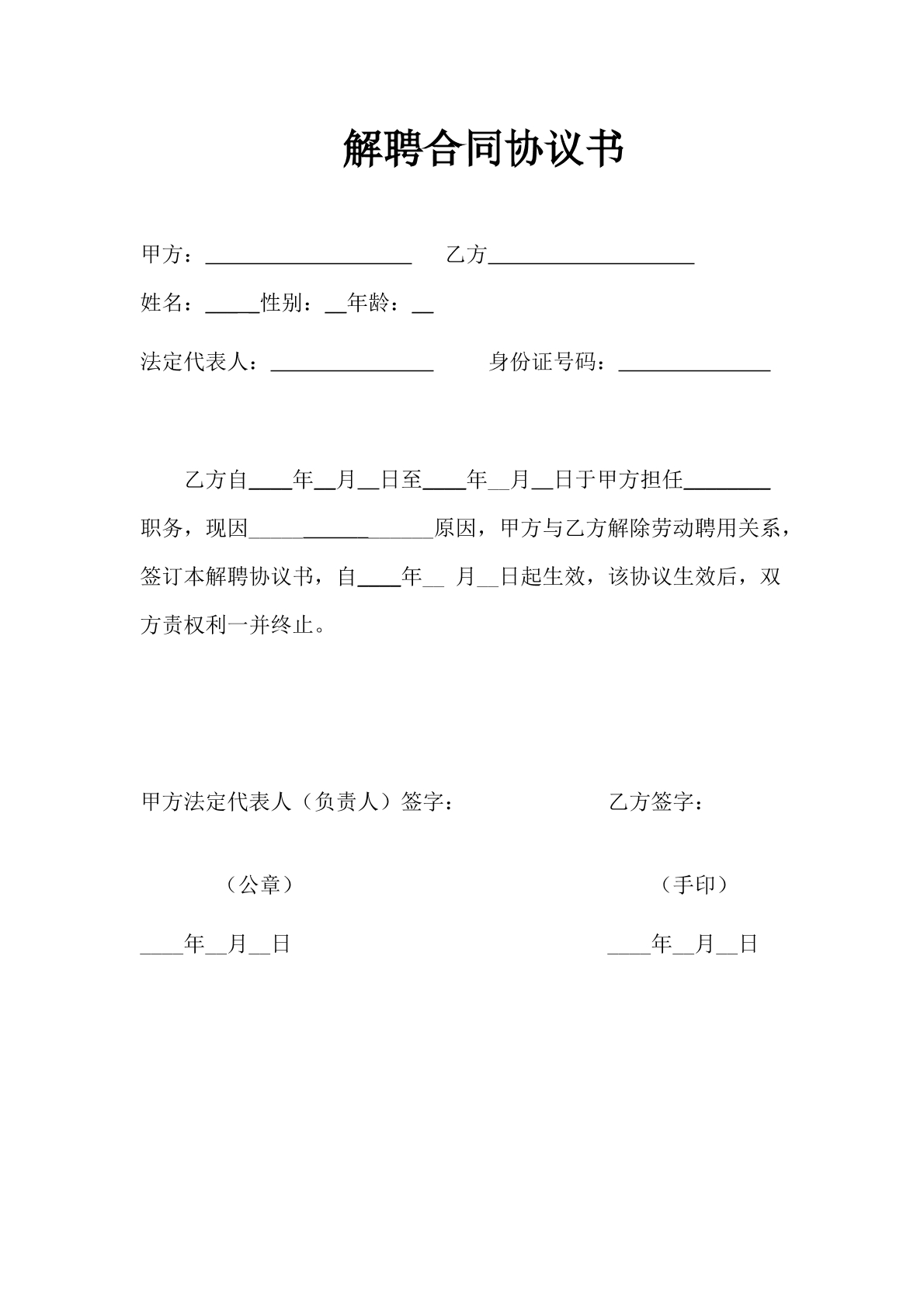 解聘合同协议书