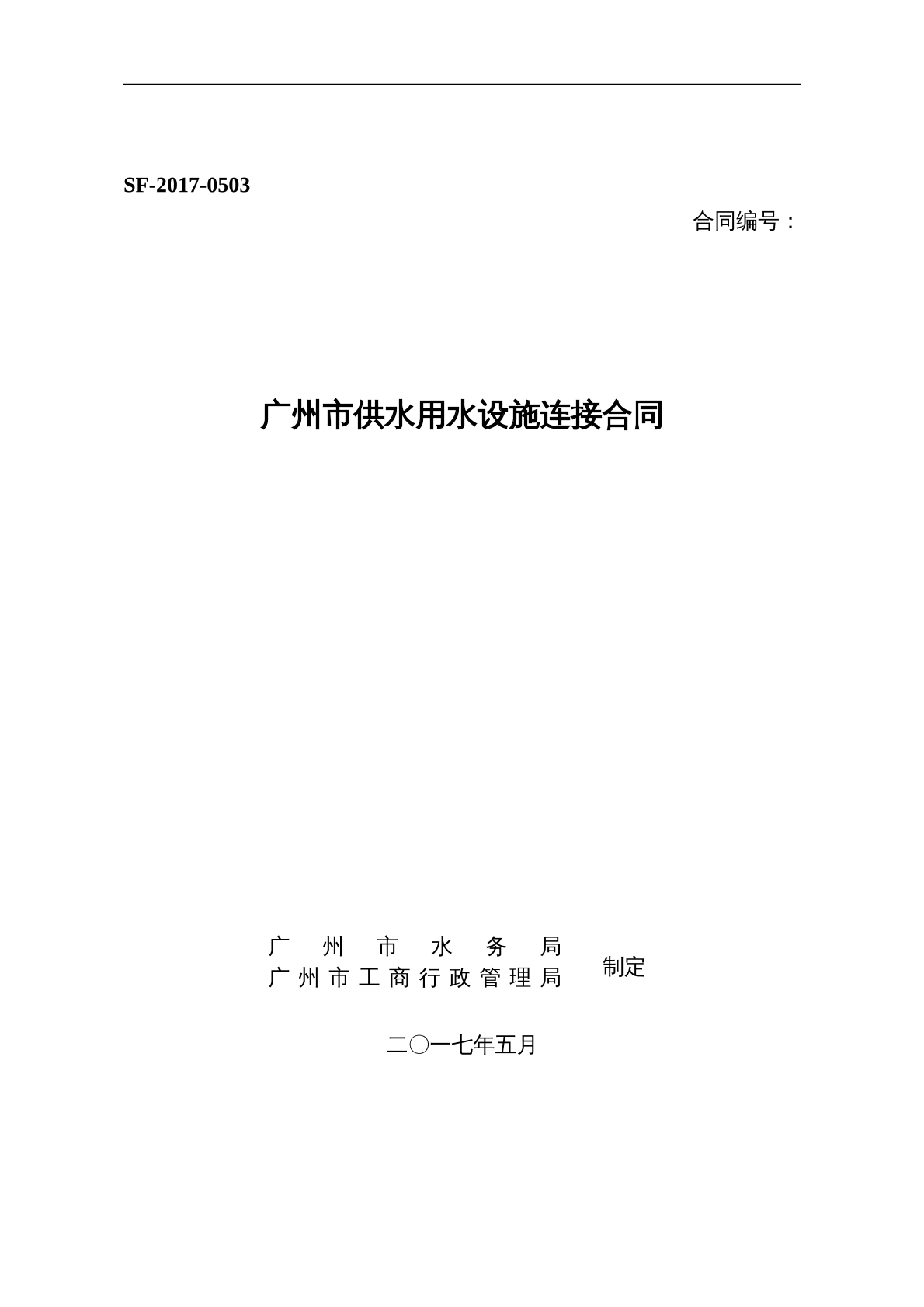广州市供水用水设施连接合同