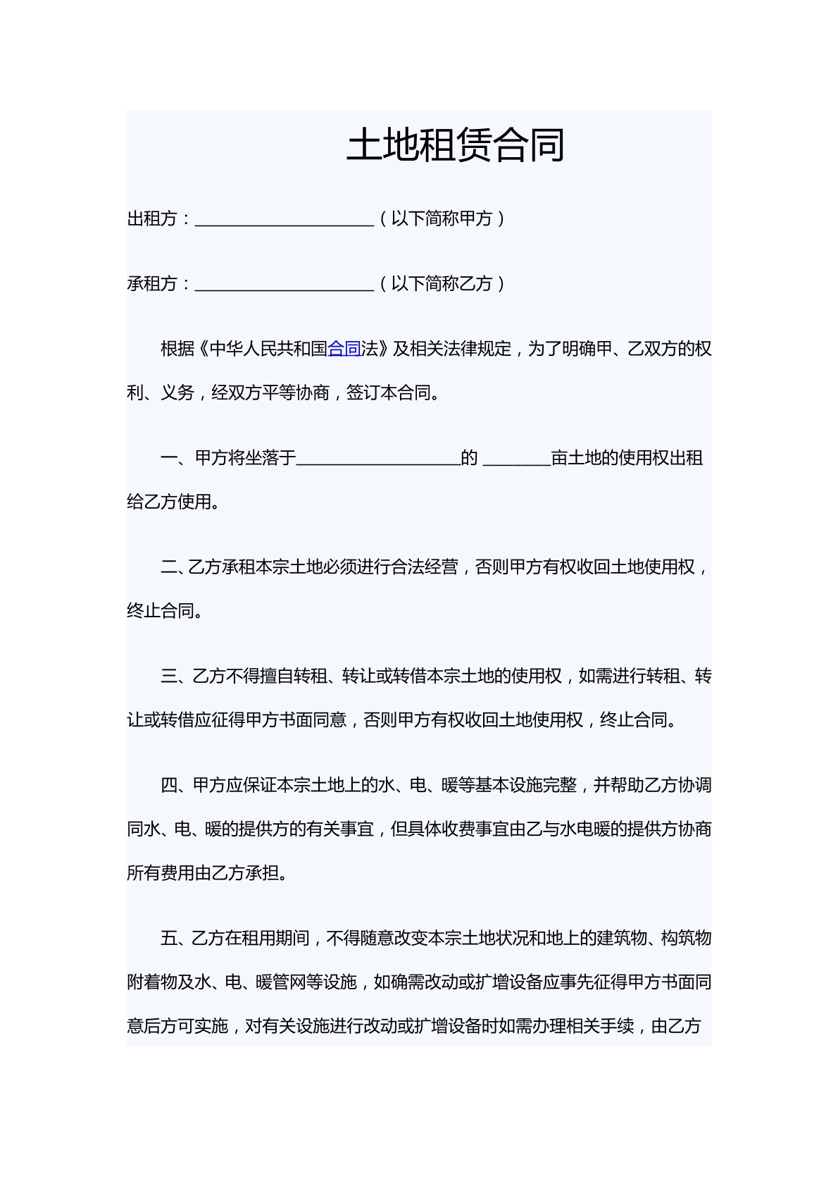 土地租赁合同