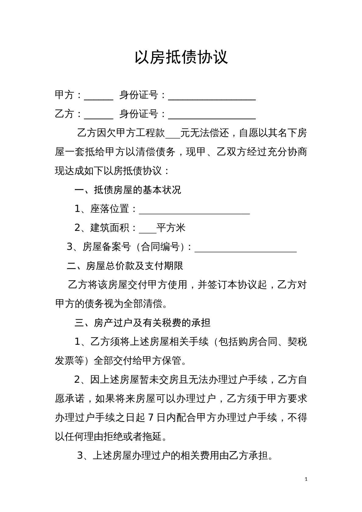 以房抵债协议