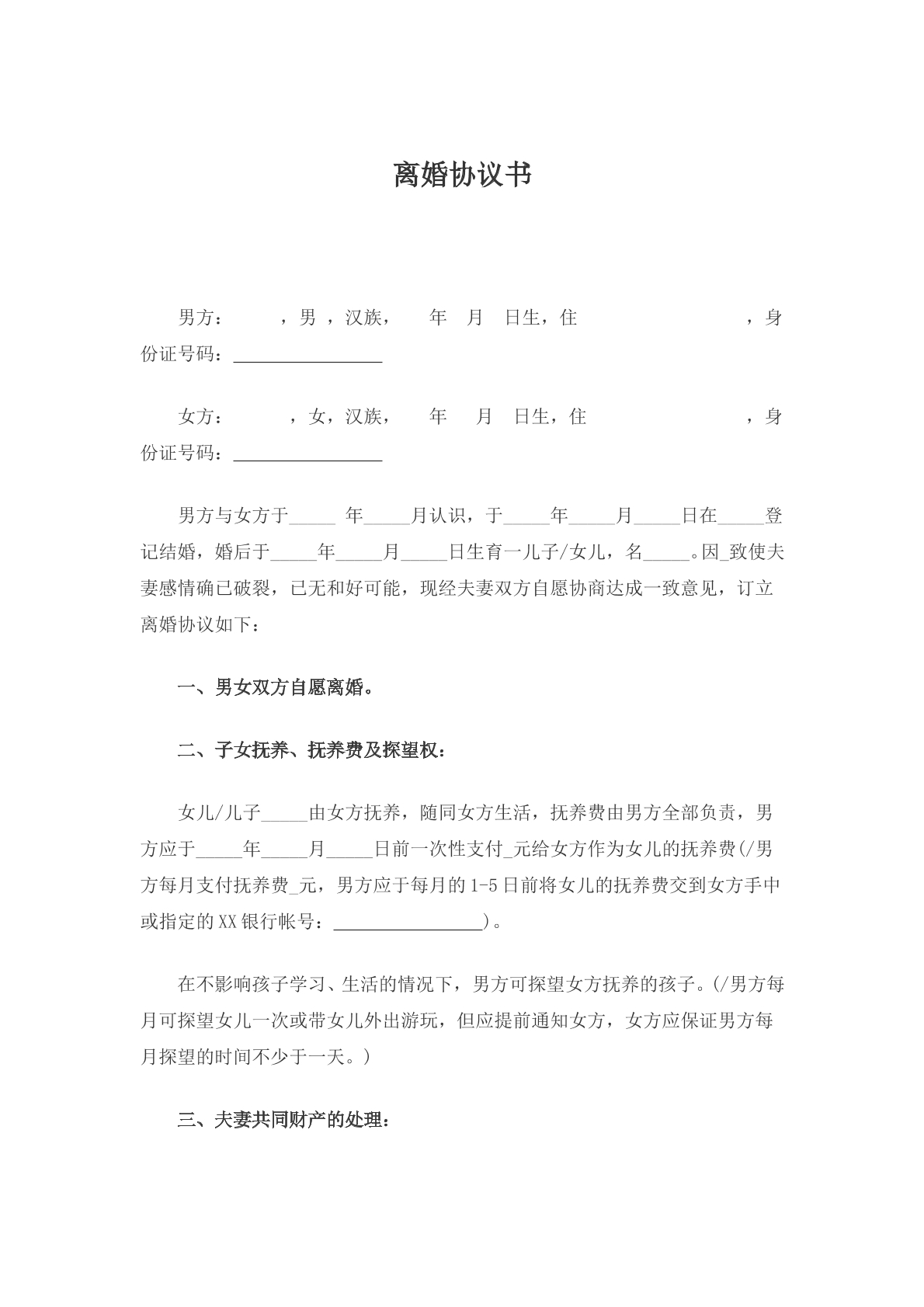 离婚协议书6