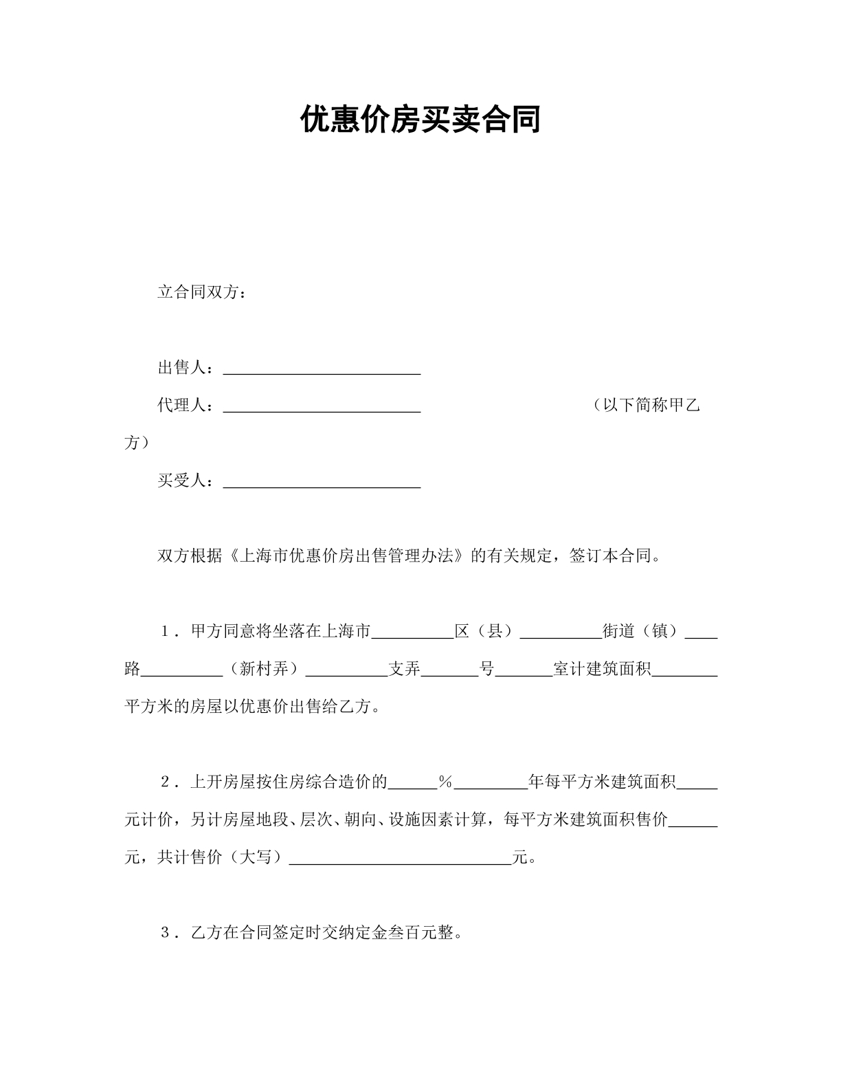 优惠价房买卖合同