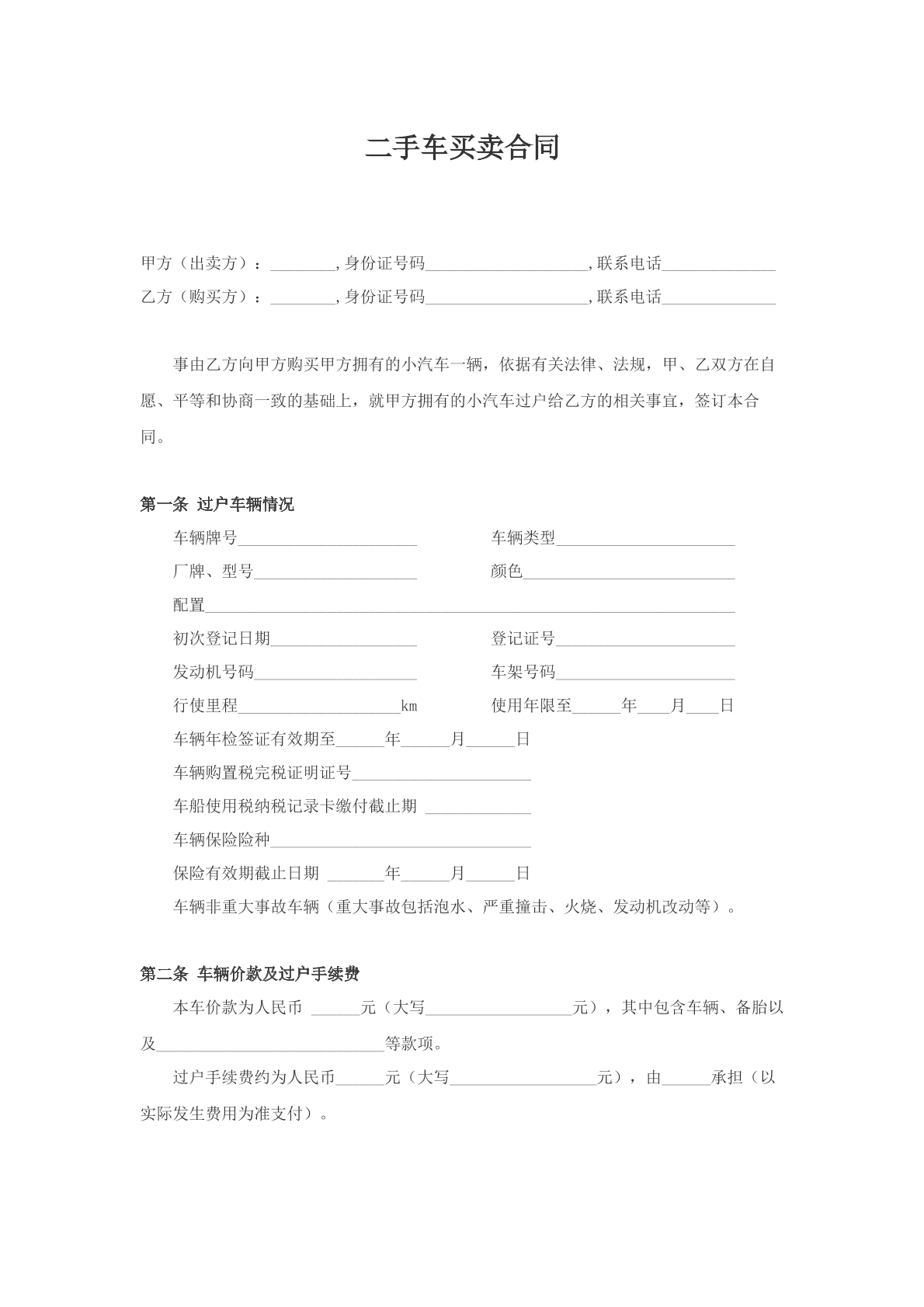 二手车买卖合同范文