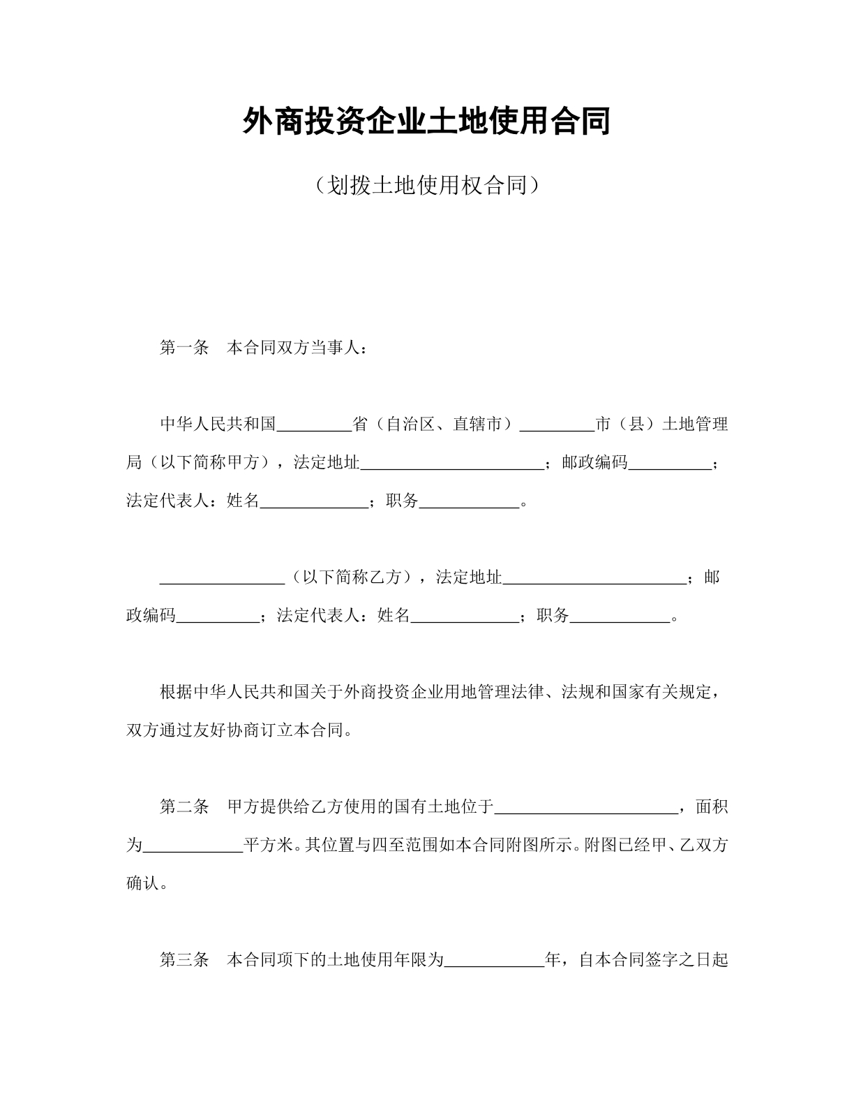 外商投资企业土地使用合同