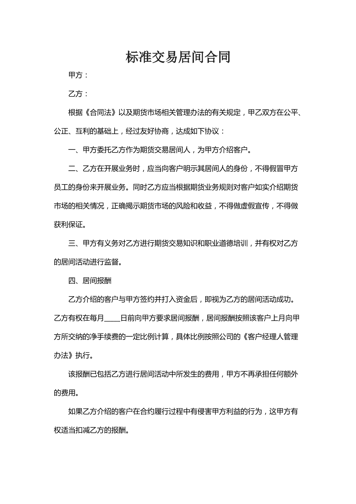 标准交易居间合同