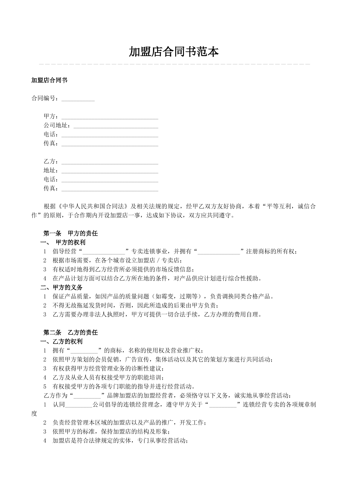 加盟店合同书范本