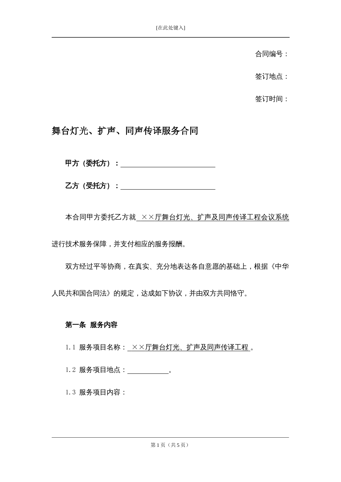 舞台灯光同声传译合同