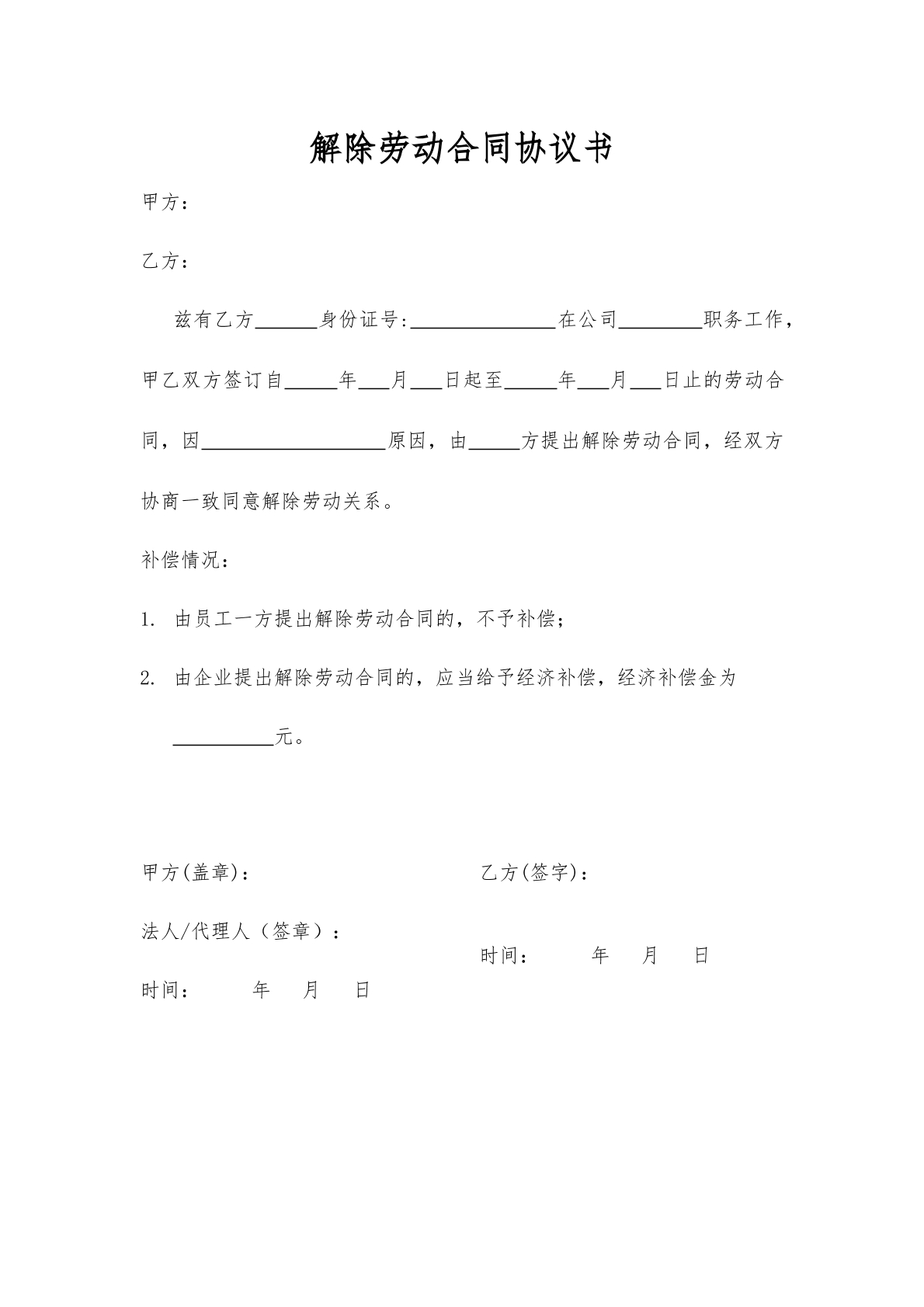 解除劳动合同协议