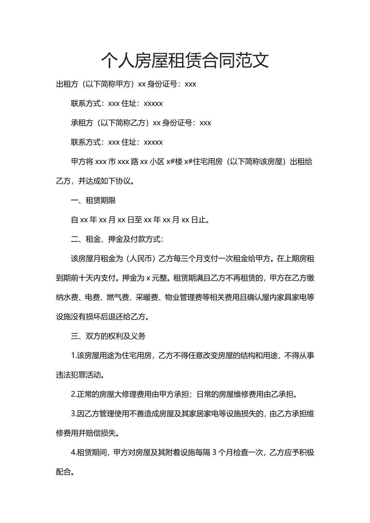 个人房屋租赁合同范文