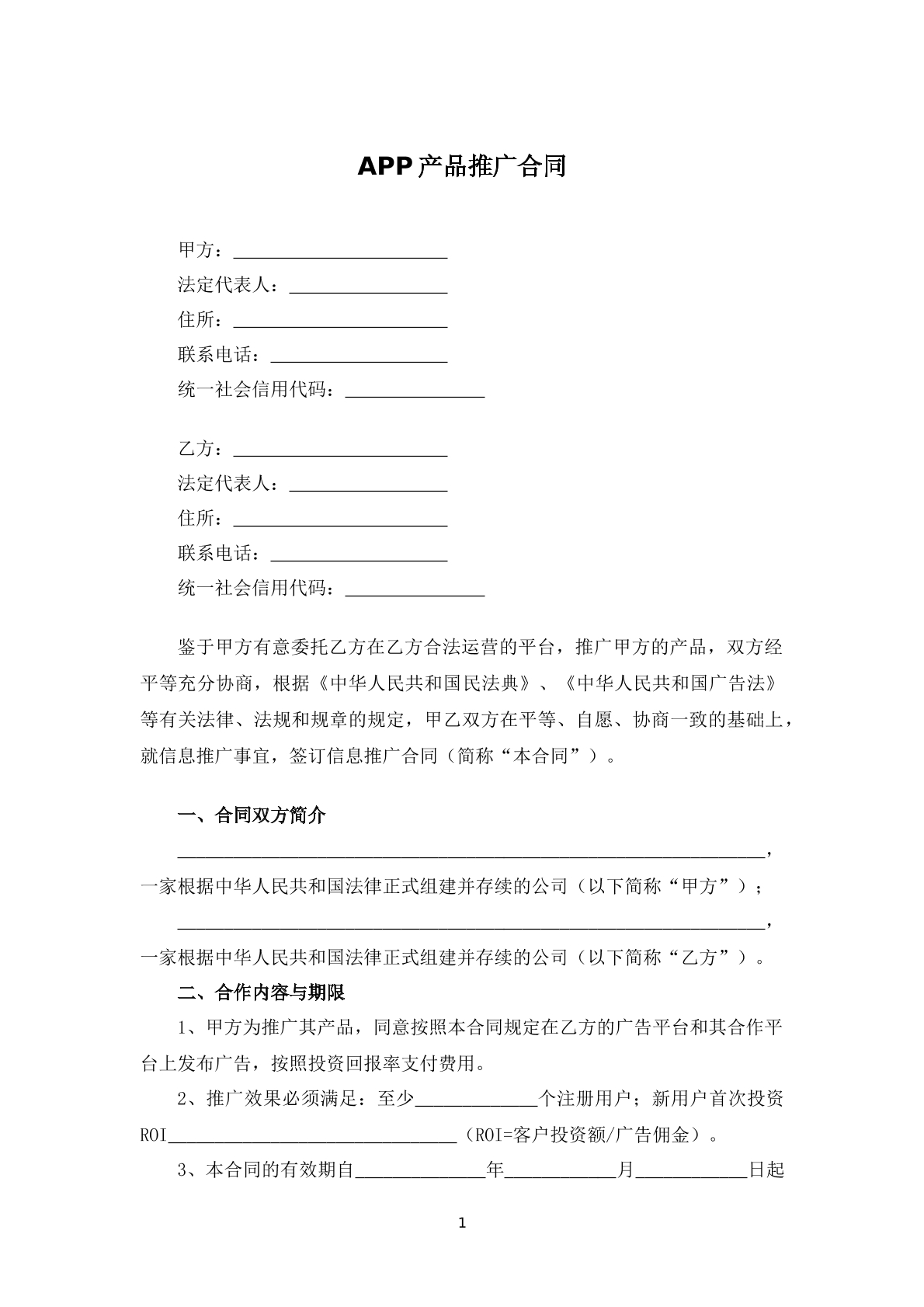 APP产品推广合同
