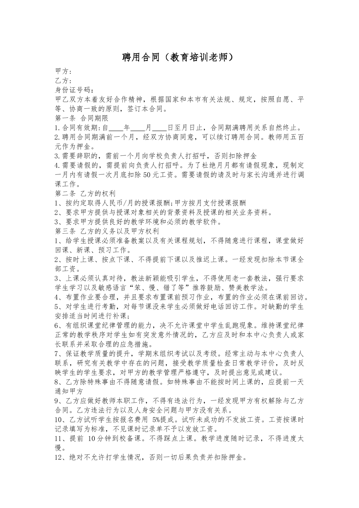 聘用合同（教育培训老师）